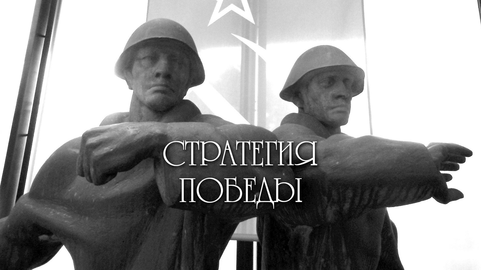 Стратегия победы