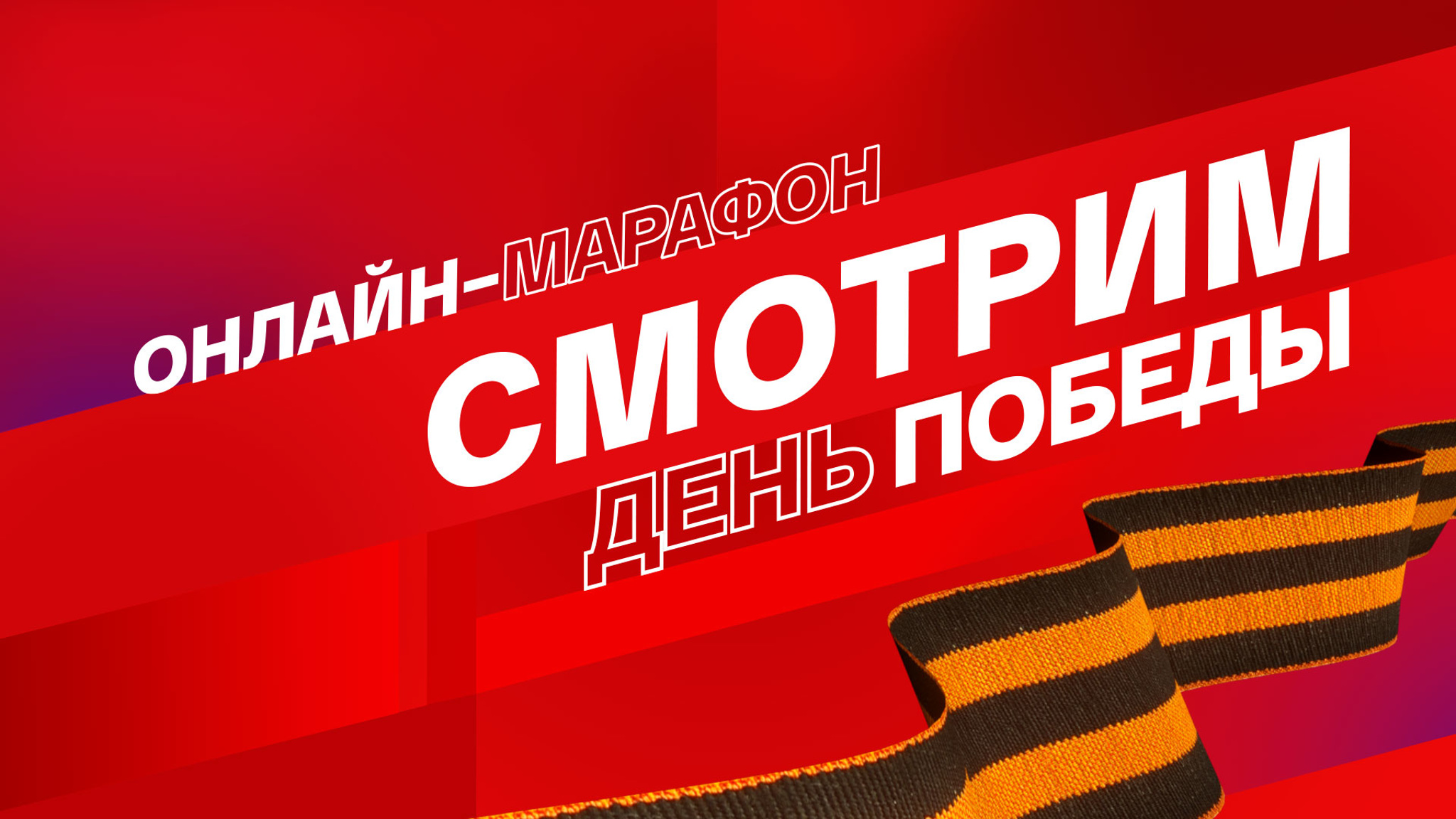 Онлайн-марафон "Смотрим День Победы"