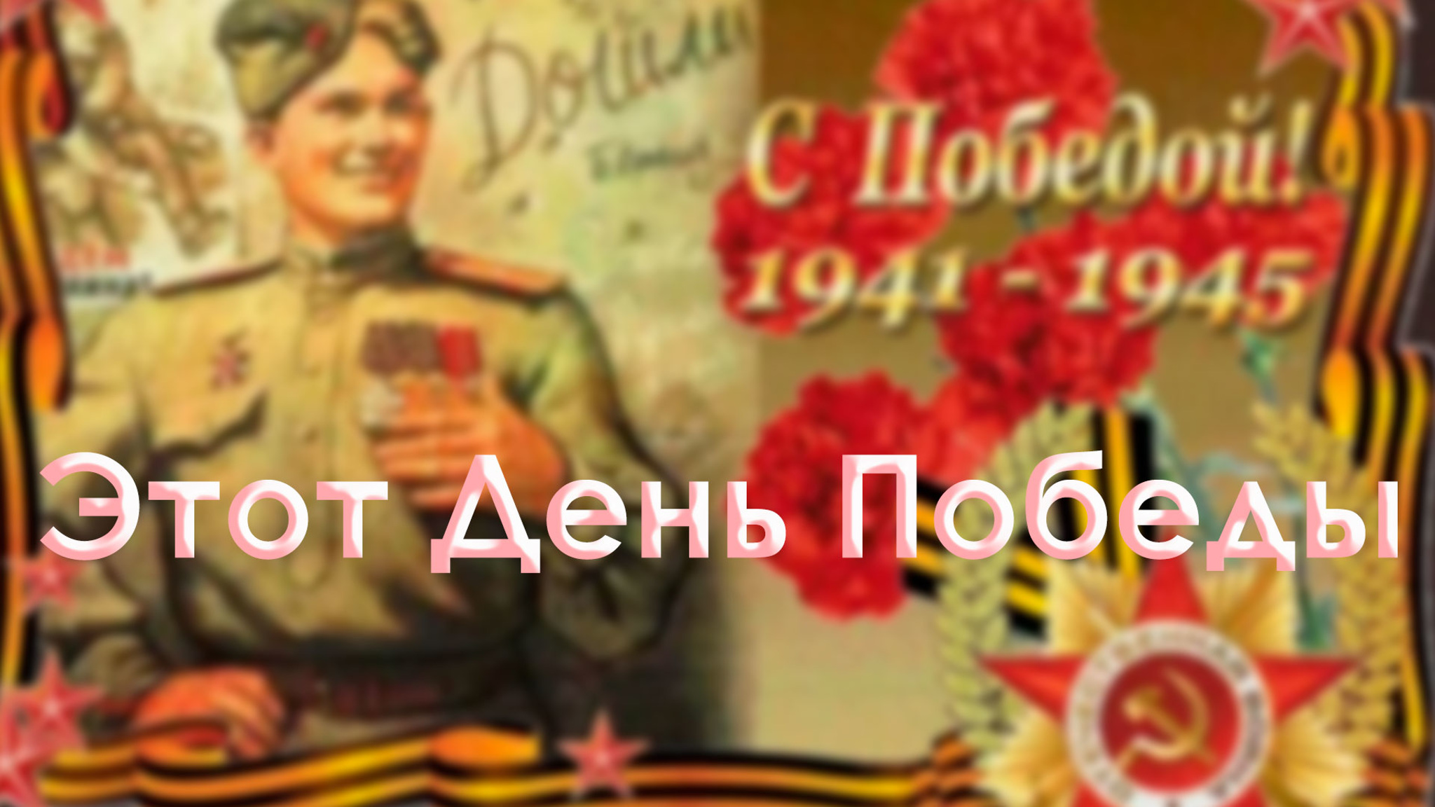 Этот День Победы