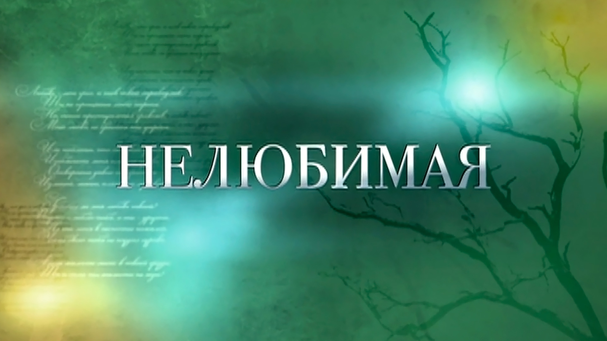 Нелюбимая