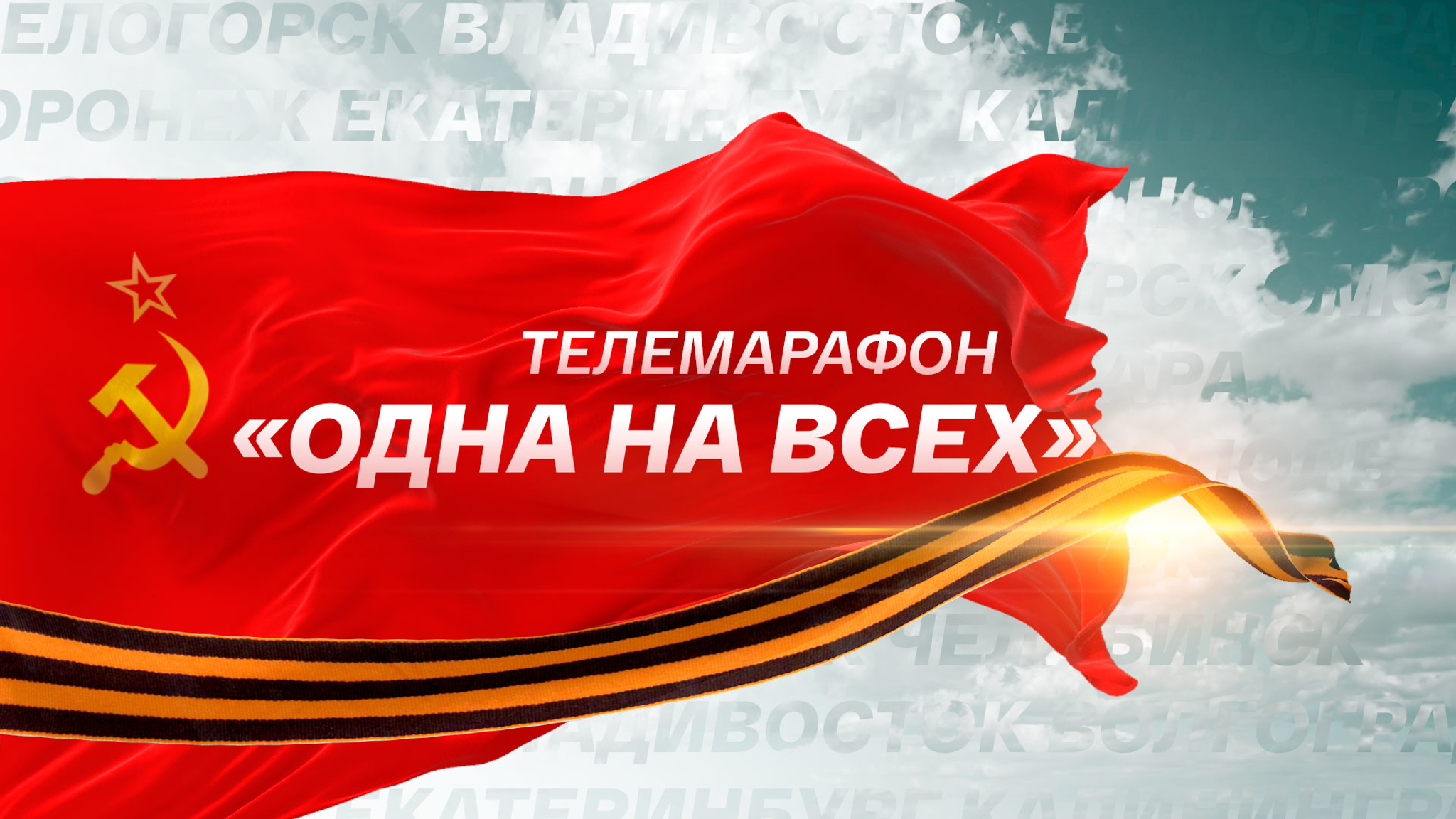Телемарафон "Одна на всех..."
