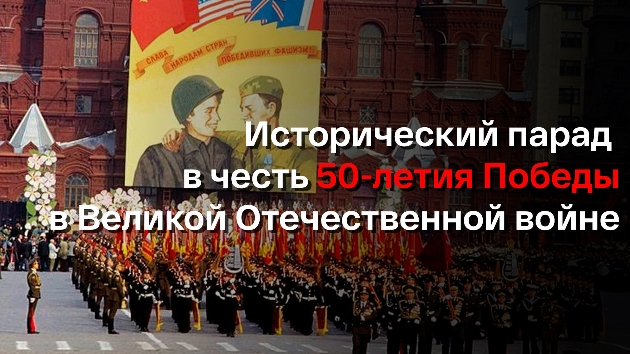 Исторический парад в честь 50-летия Победы в Великой Отечественной войне
