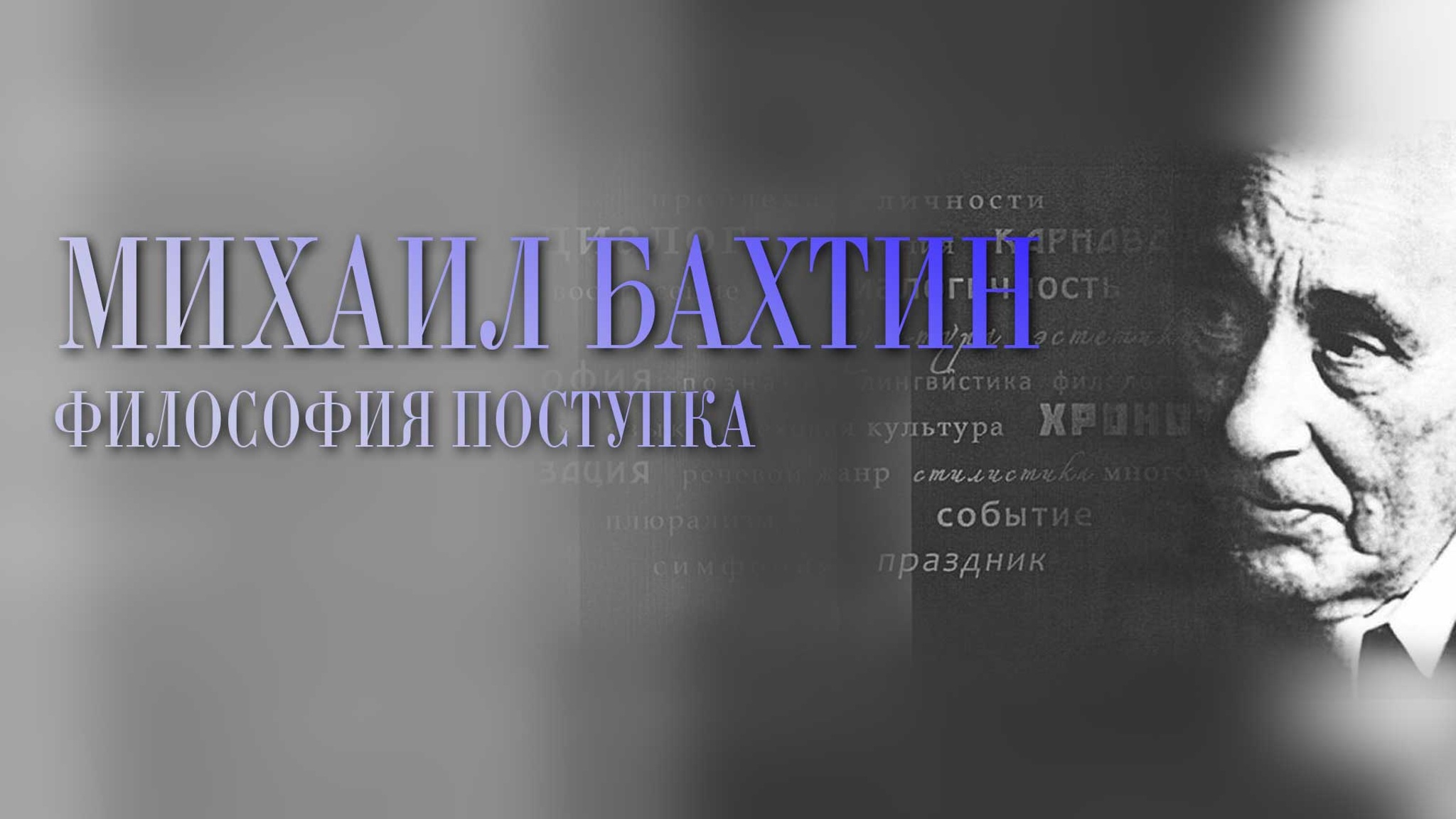 Михаил Бахтин. Философия поступка