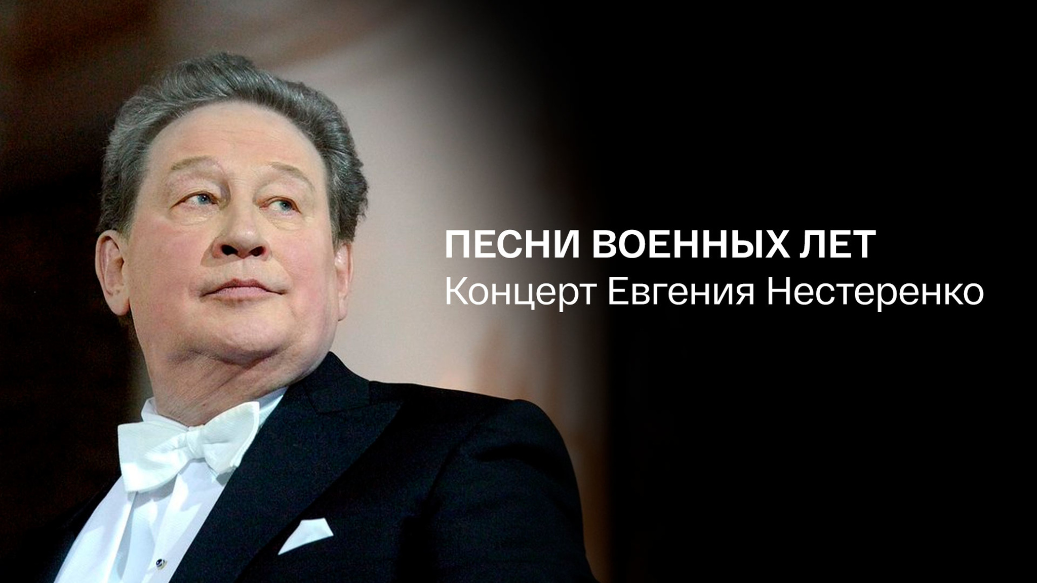 Песни военных лет. Концерт Евгения Нестеренко
