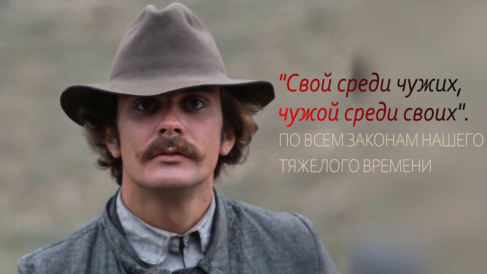 Свой среди чужих, чужой среди своих. По всем законам нашего тяжелого времени