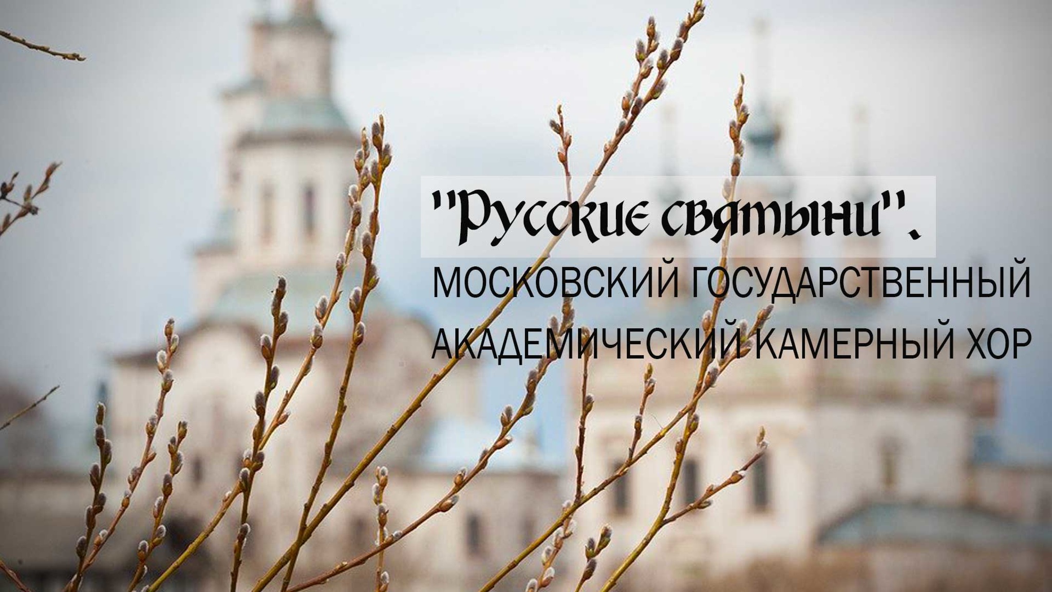 Русские святыни. Московский государственный академический камерный хор