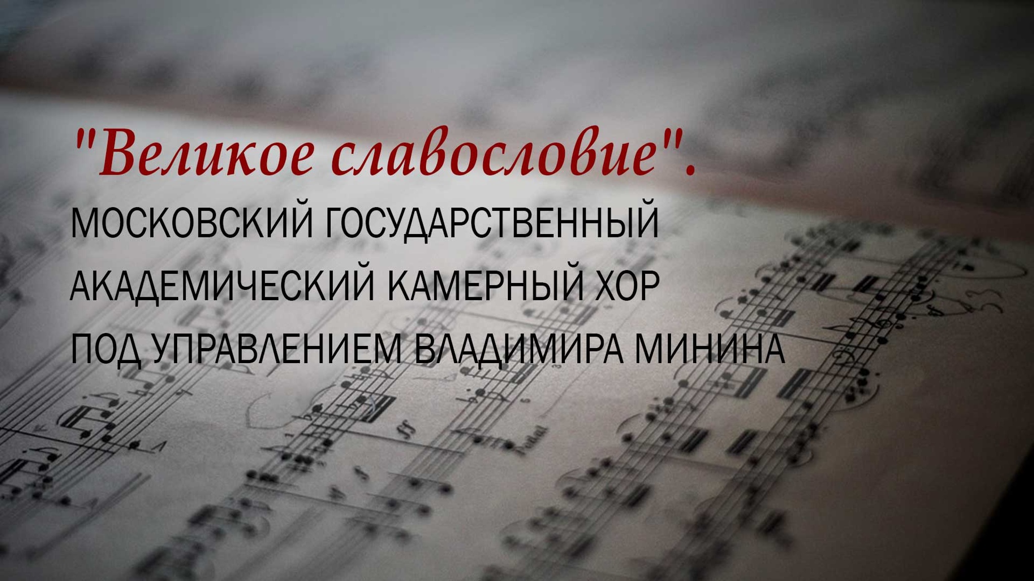"Великое славословие". Московский государственный академический камерный хор под управлением Владимира Минина