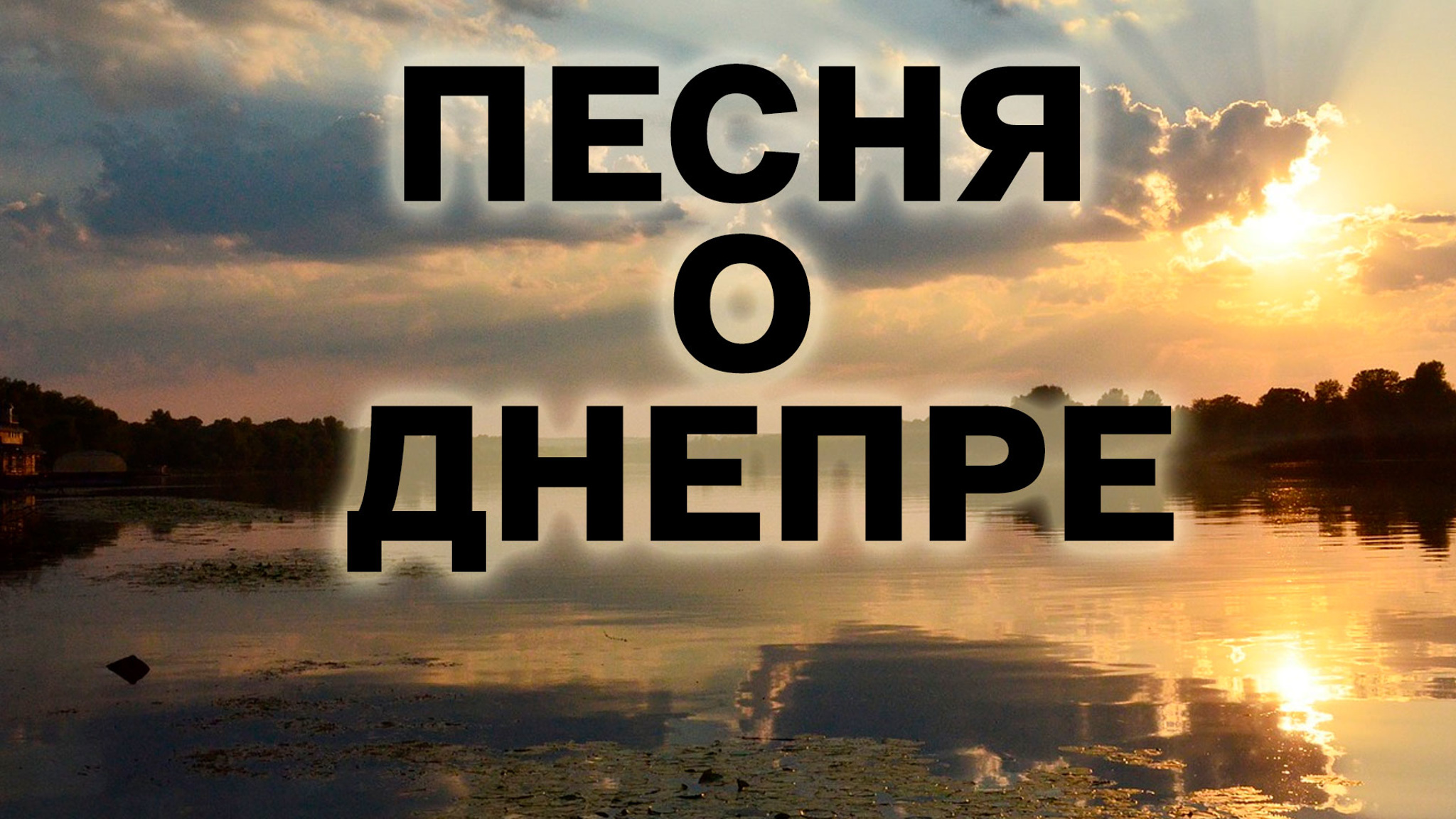 Салют Победы. Песня о Днепре