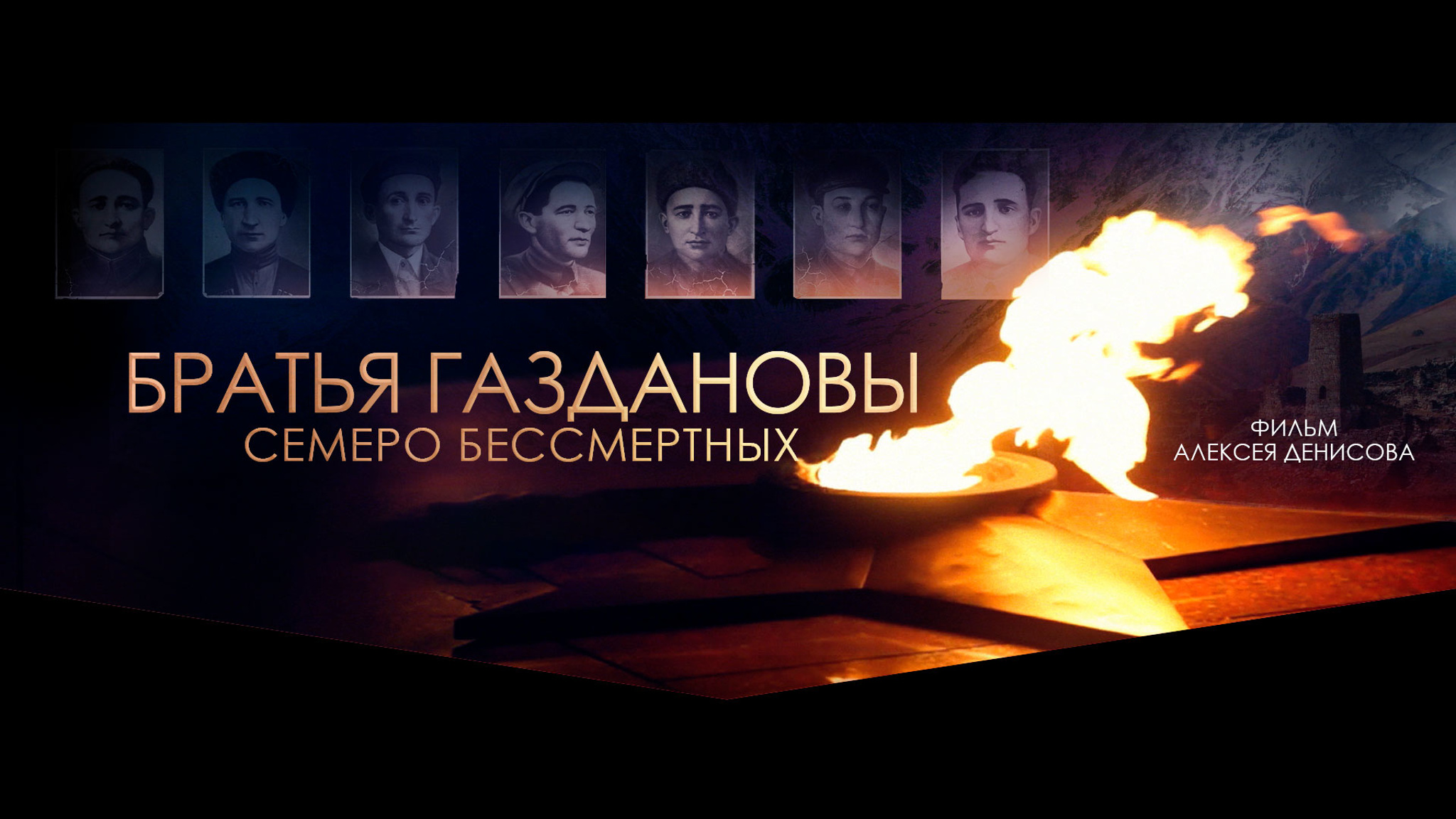 Братья Газдановы. Семеро бессмертных