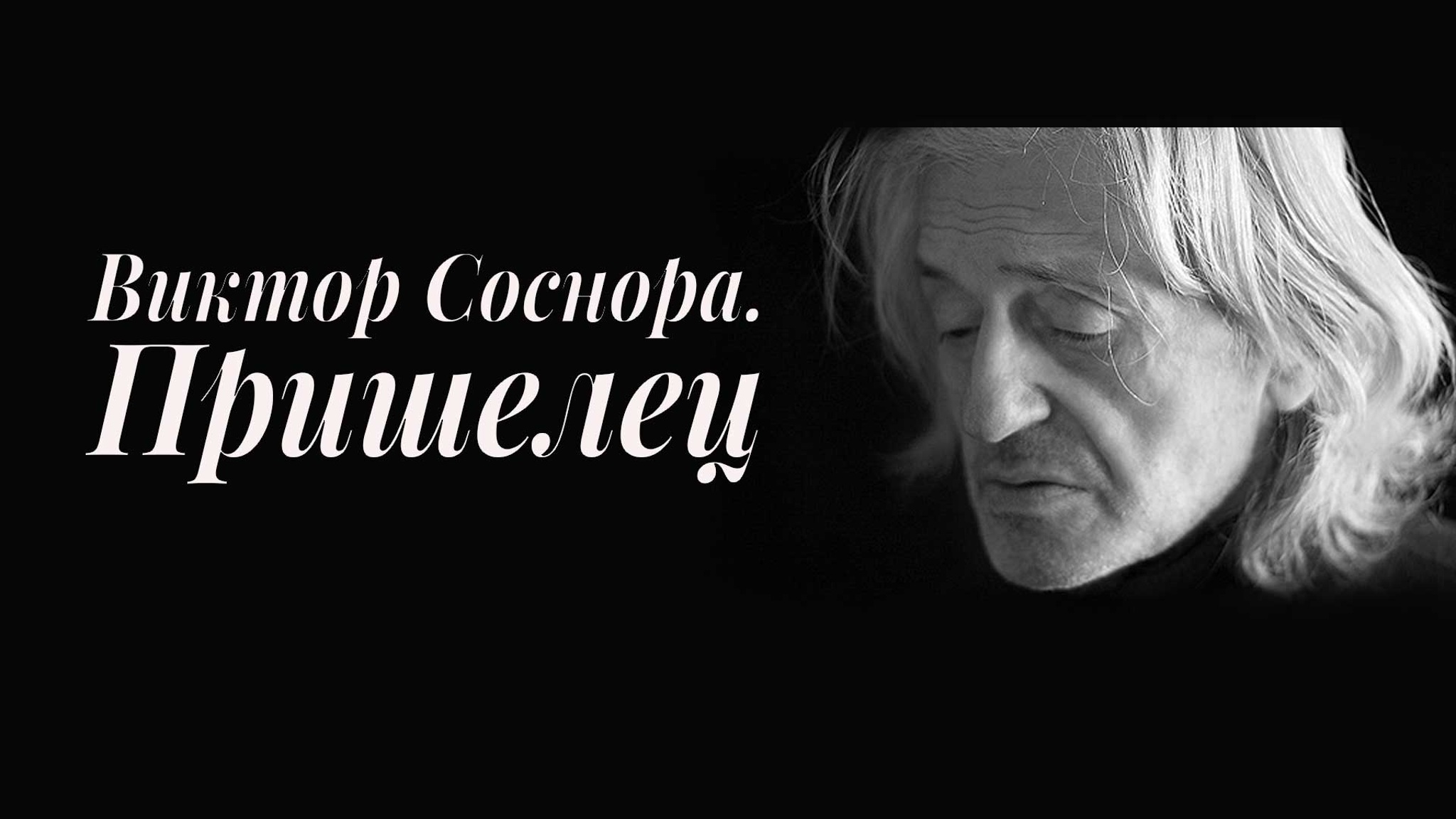 Виктор Соснора. Пришелец