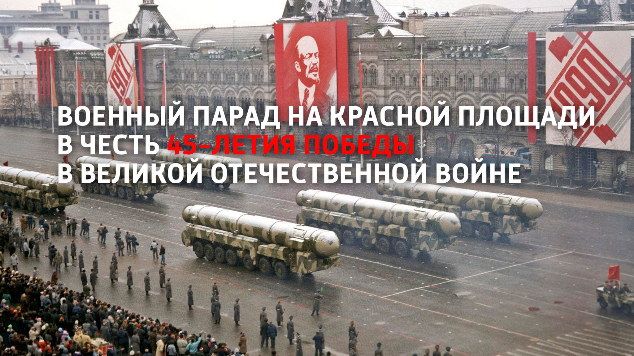Военный парад на Красной площади в честь 45-летия Победы в Великой Отечественной войне