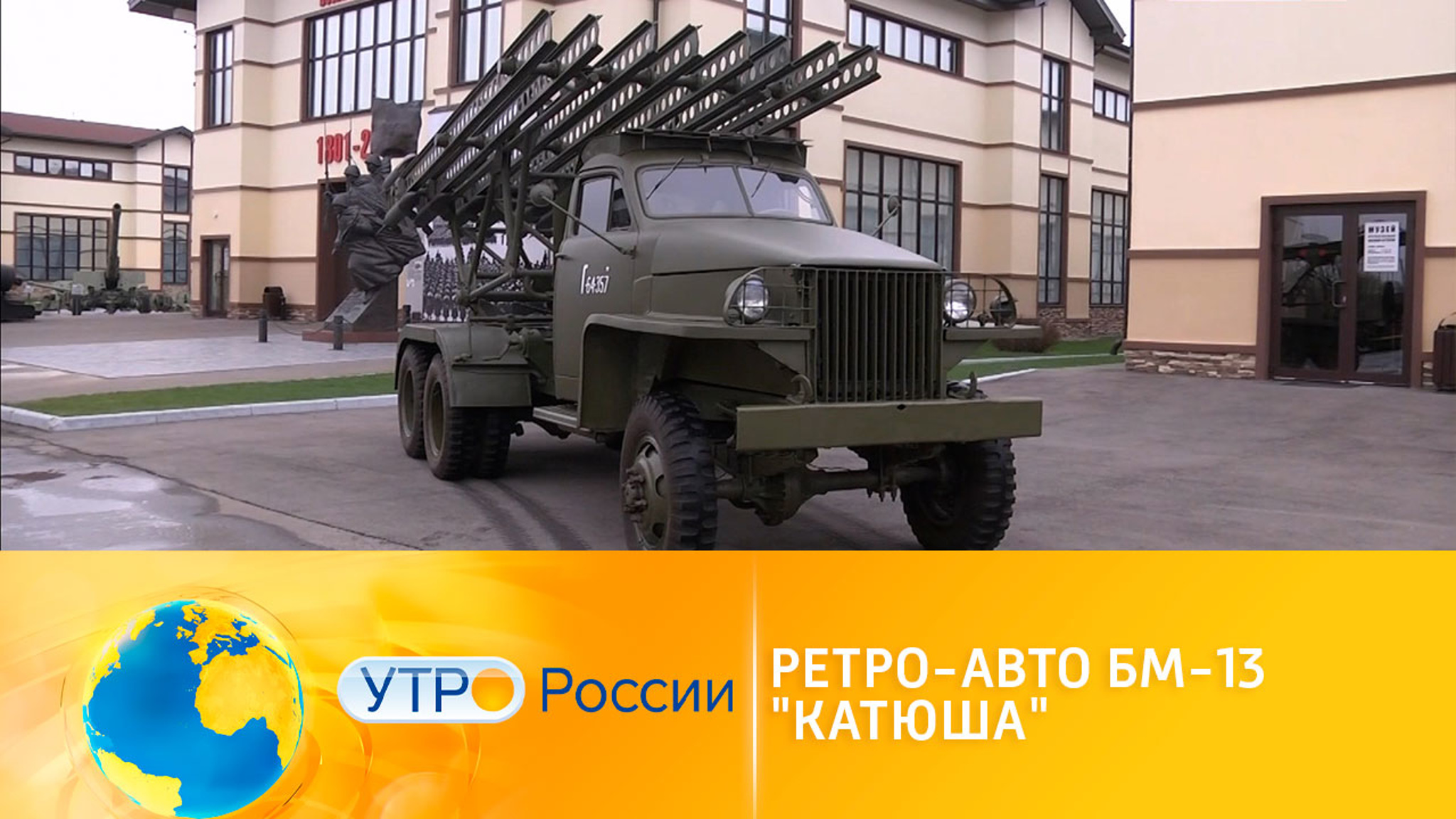 "Катюша": знаменитая артиллерийская установка