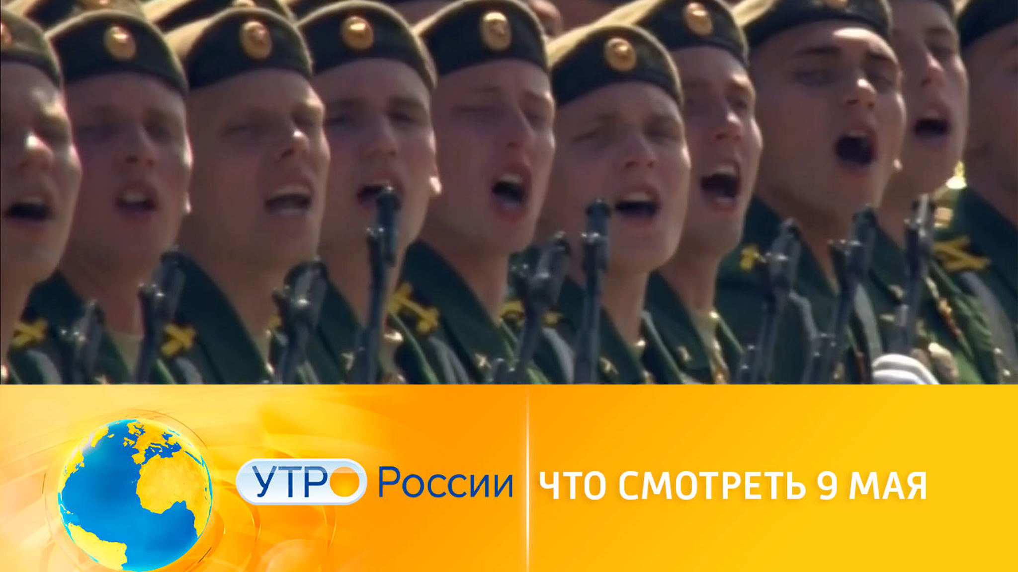 Что смотреть 9 мая на канале "Россия 1"