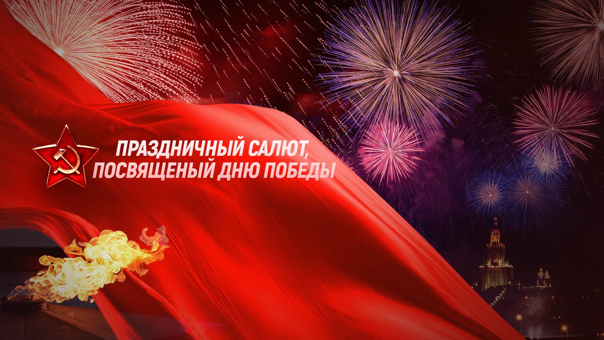 Салют в Москве запустят с 16 городских точек