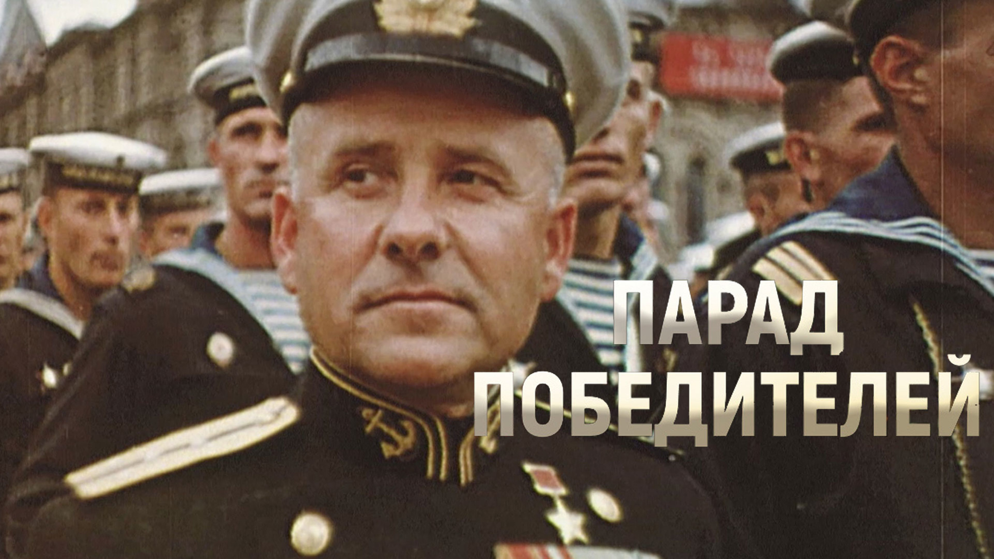 Парад победителей