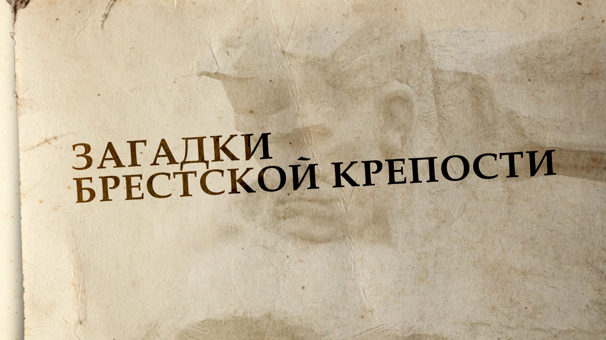 Загадки Брестской крепости