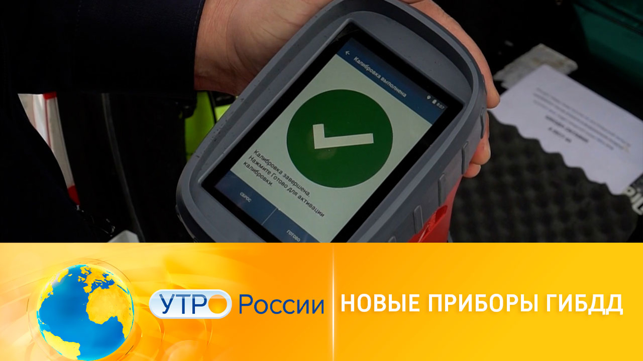 Новые гаджеты помогут в работе ГИБДД