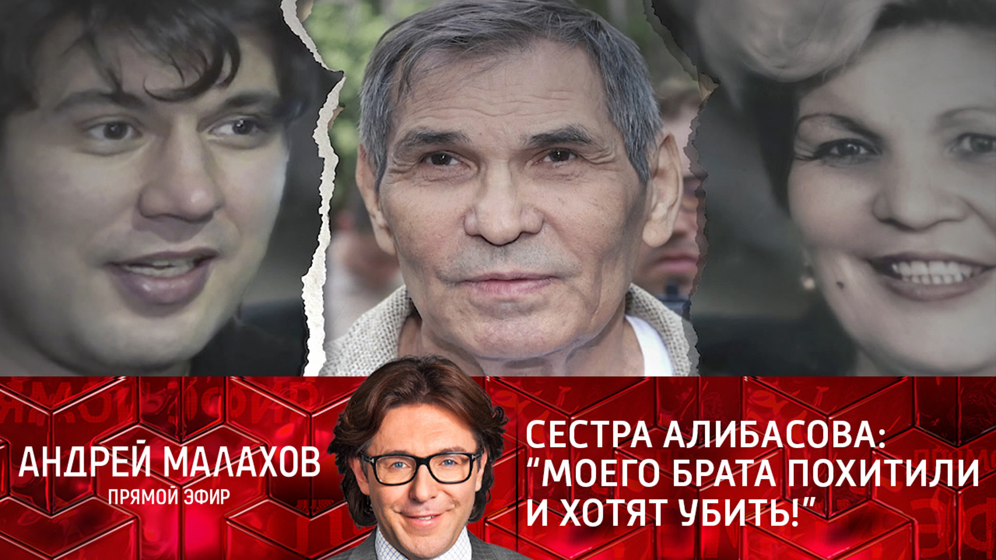 Сестра Алибасова: "Моего брата похитили и хотят убить!"