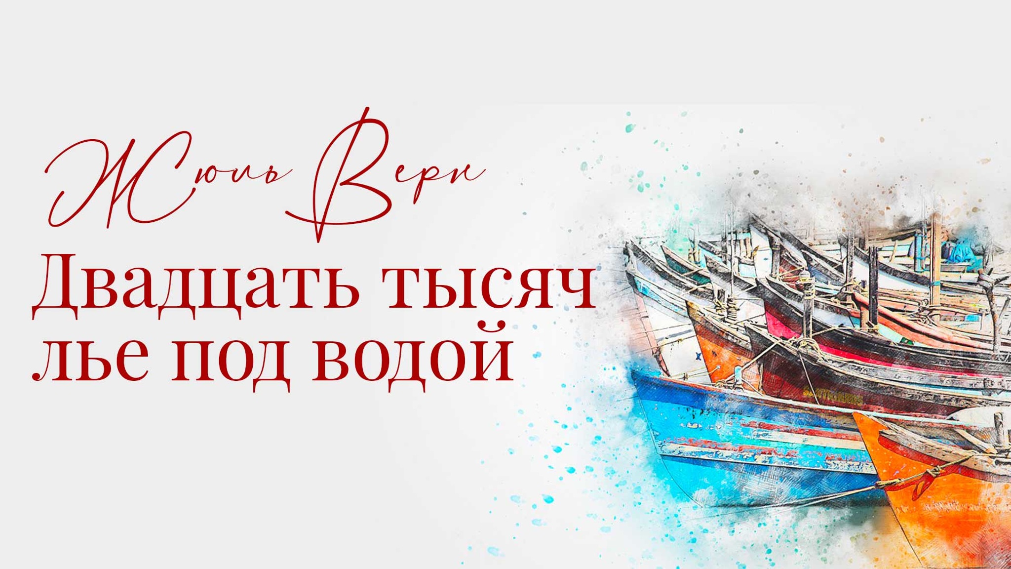 Жюль Верн. Двадцать тысяч лье под водой