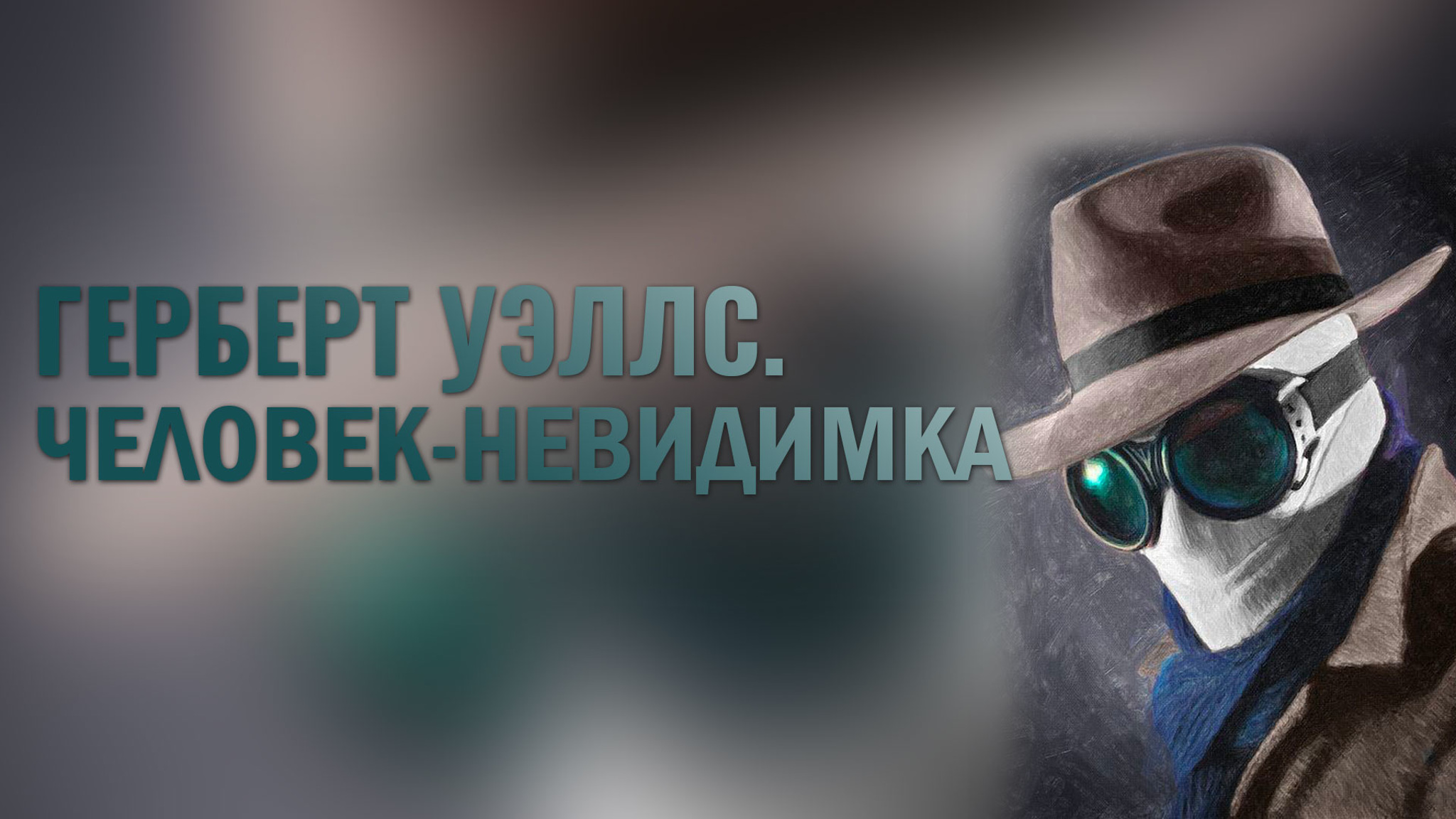 Герберт Уэллс. Человек-невидимка