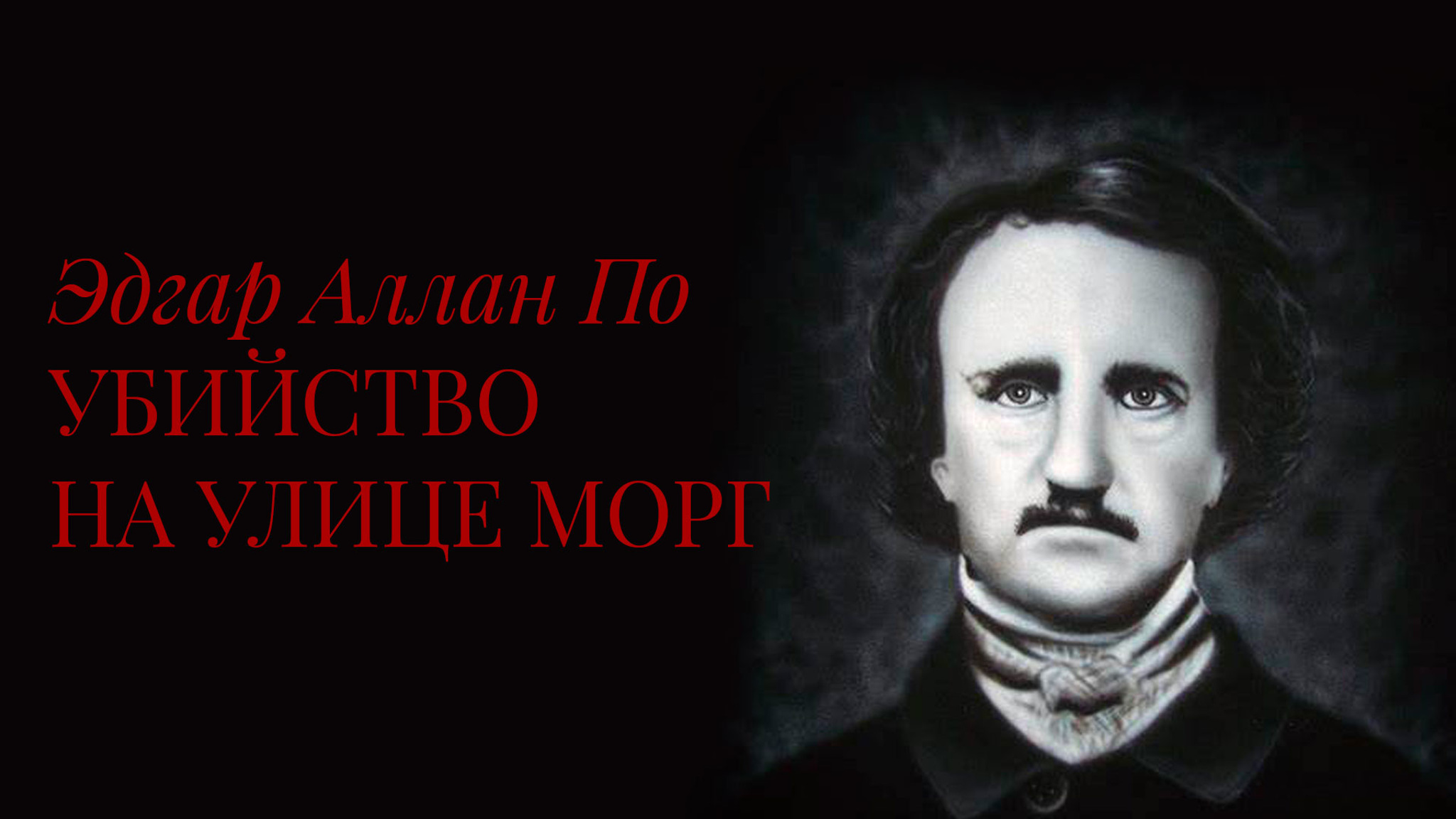 Эдгар Аллан По. Убийство на улице Морг