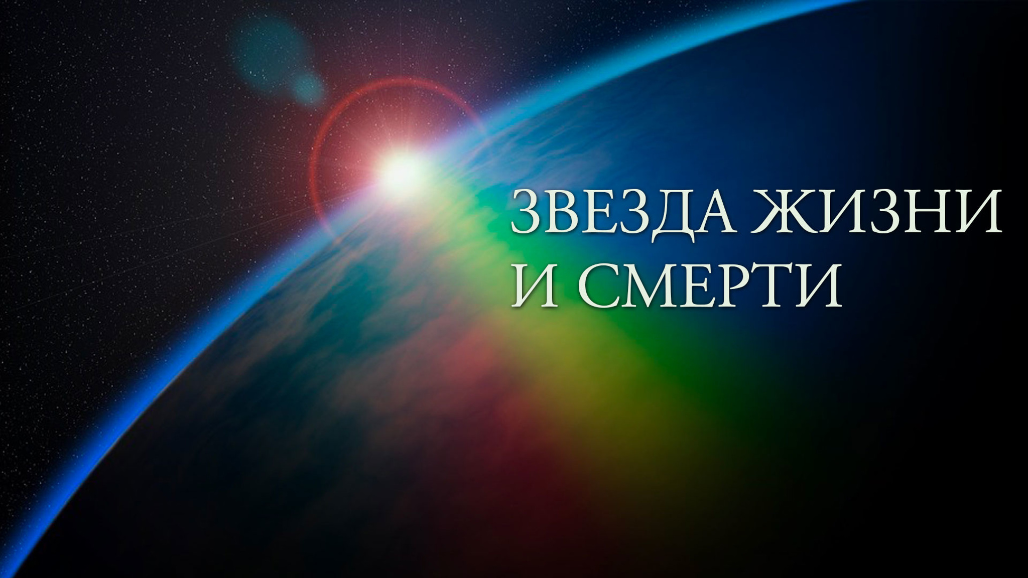 Звезда жизни и смерти