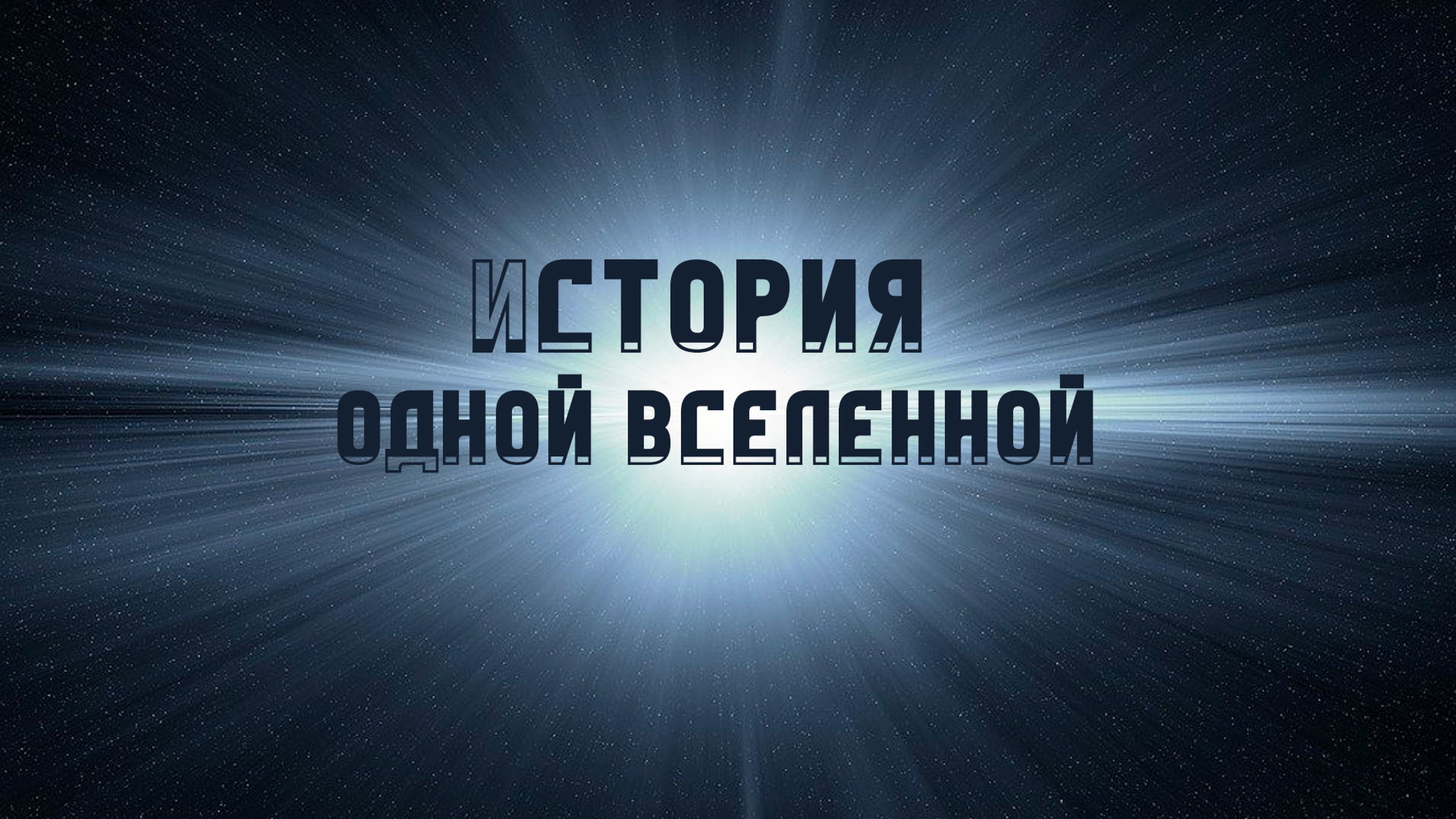История одной вселенной