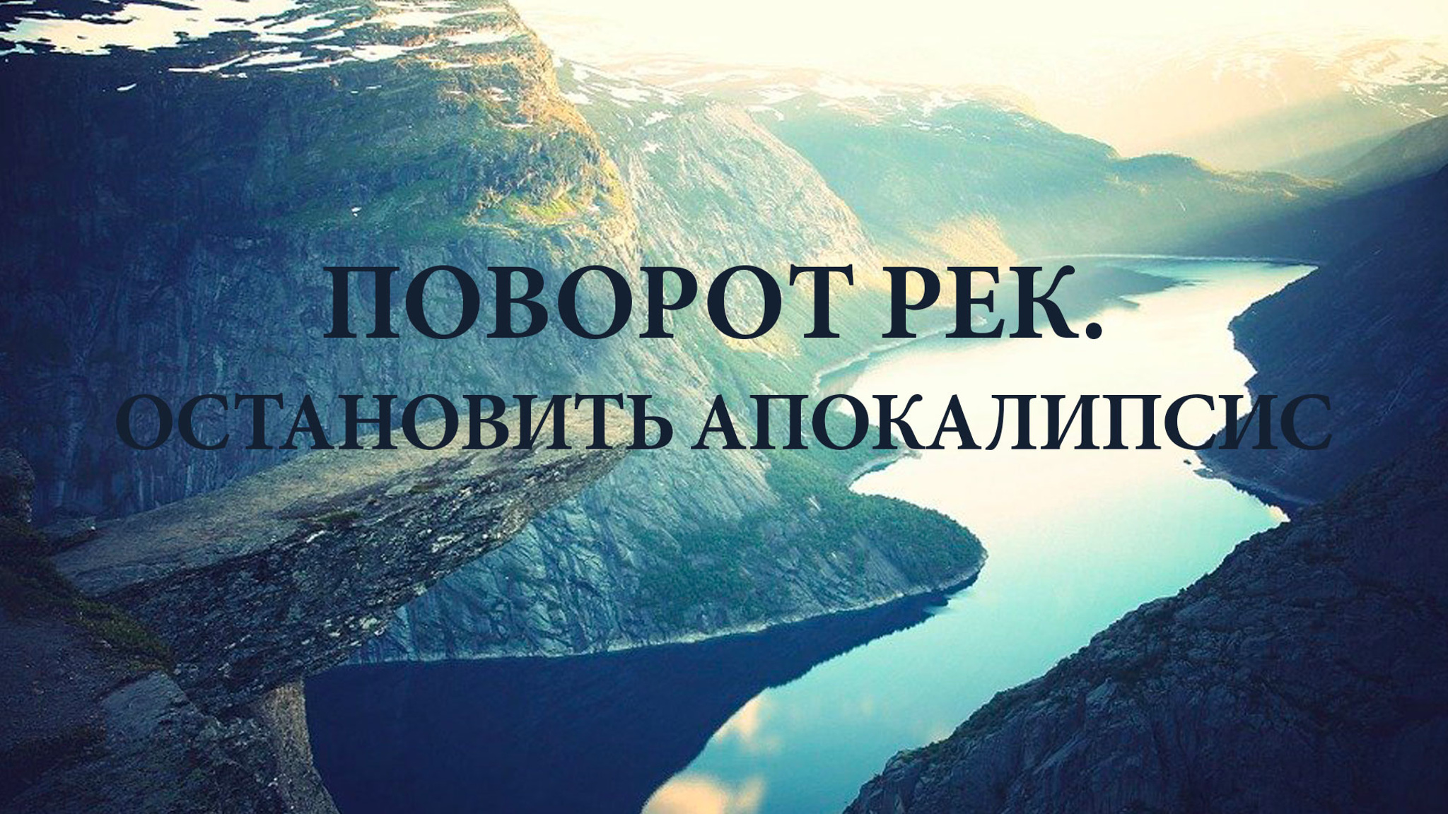Поворот рек. Остановить апокалипсис