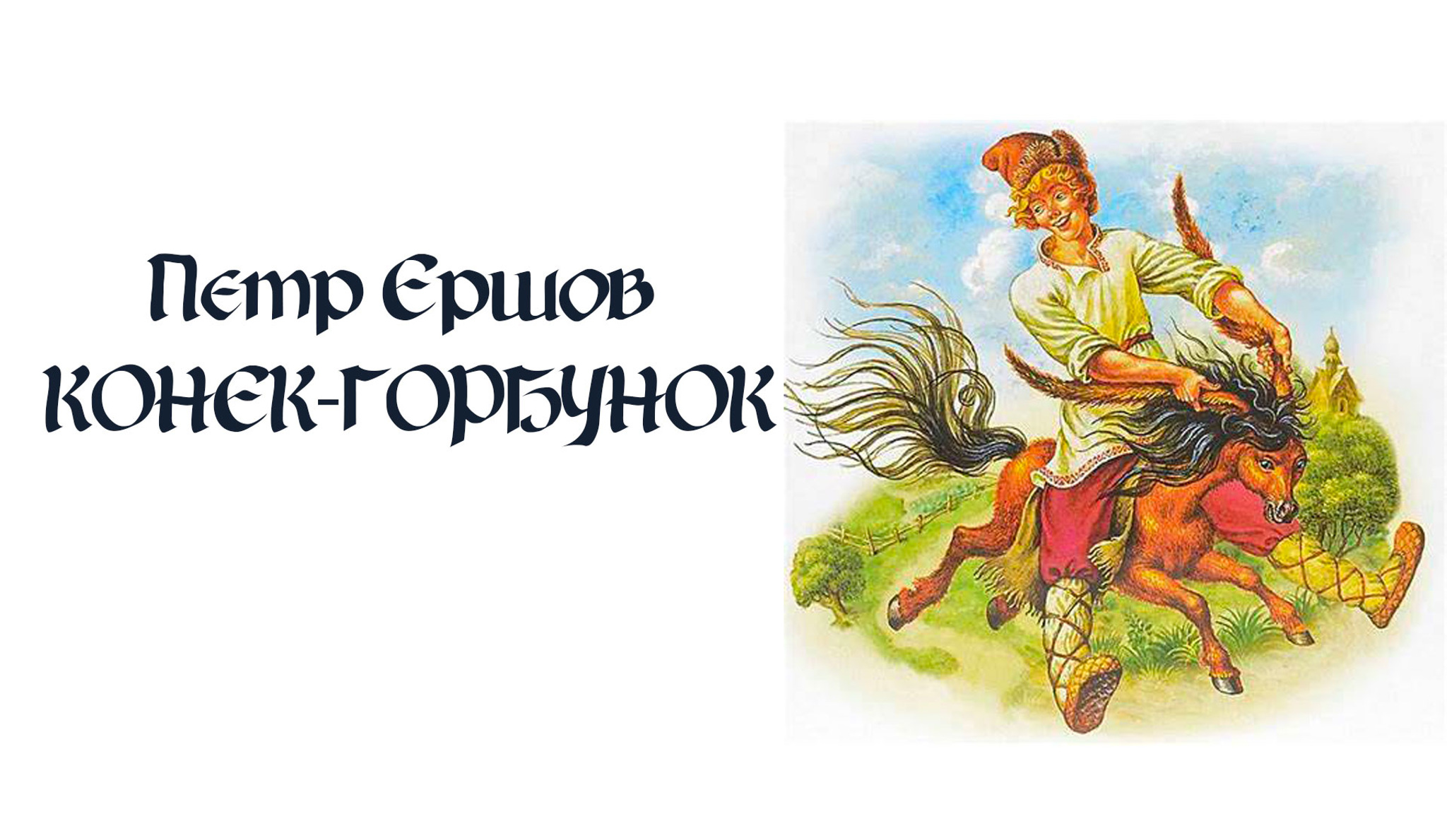 Петр Ершов. Конек-горбунок