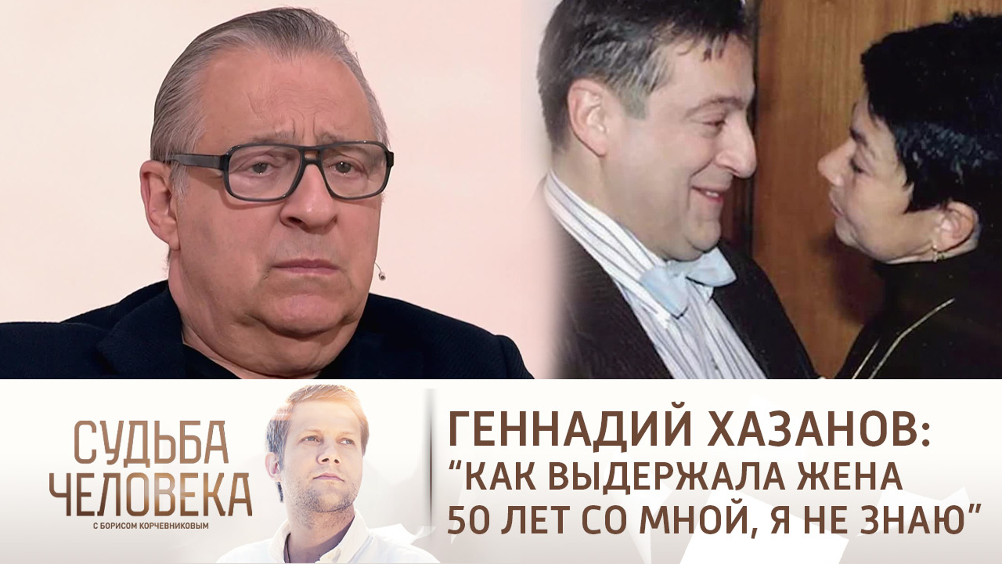 Эфир от 12.05.2021. Геннадий Хазанов