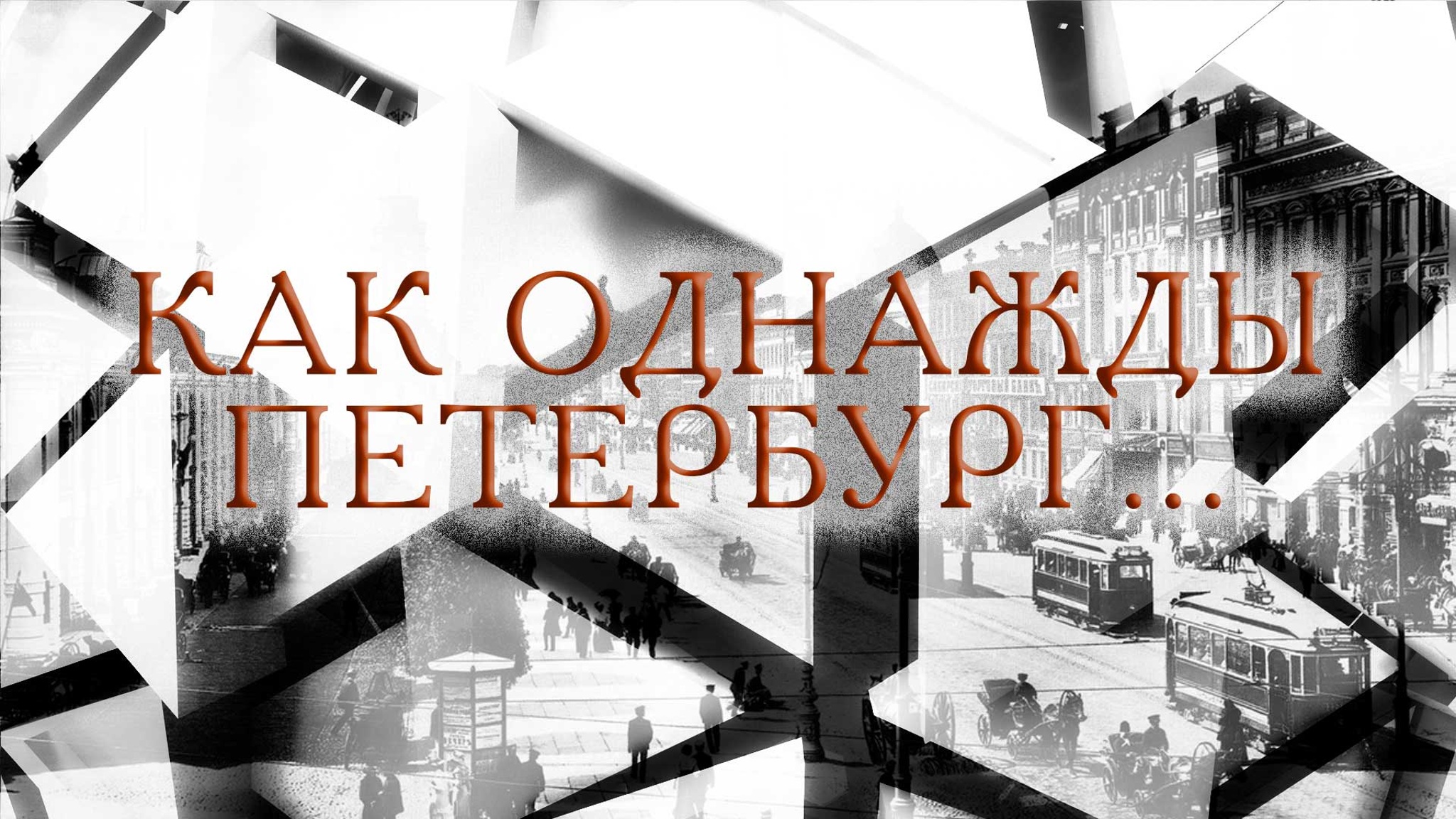 Как однажды Петербург...