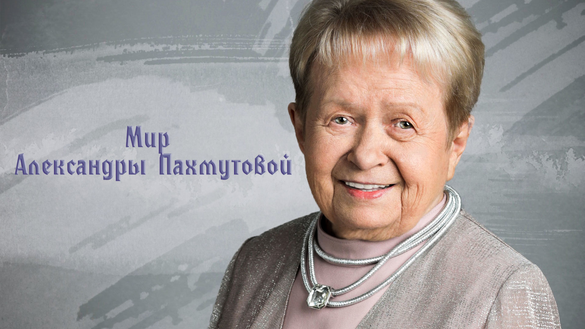 Мир Александры Пахмутовой