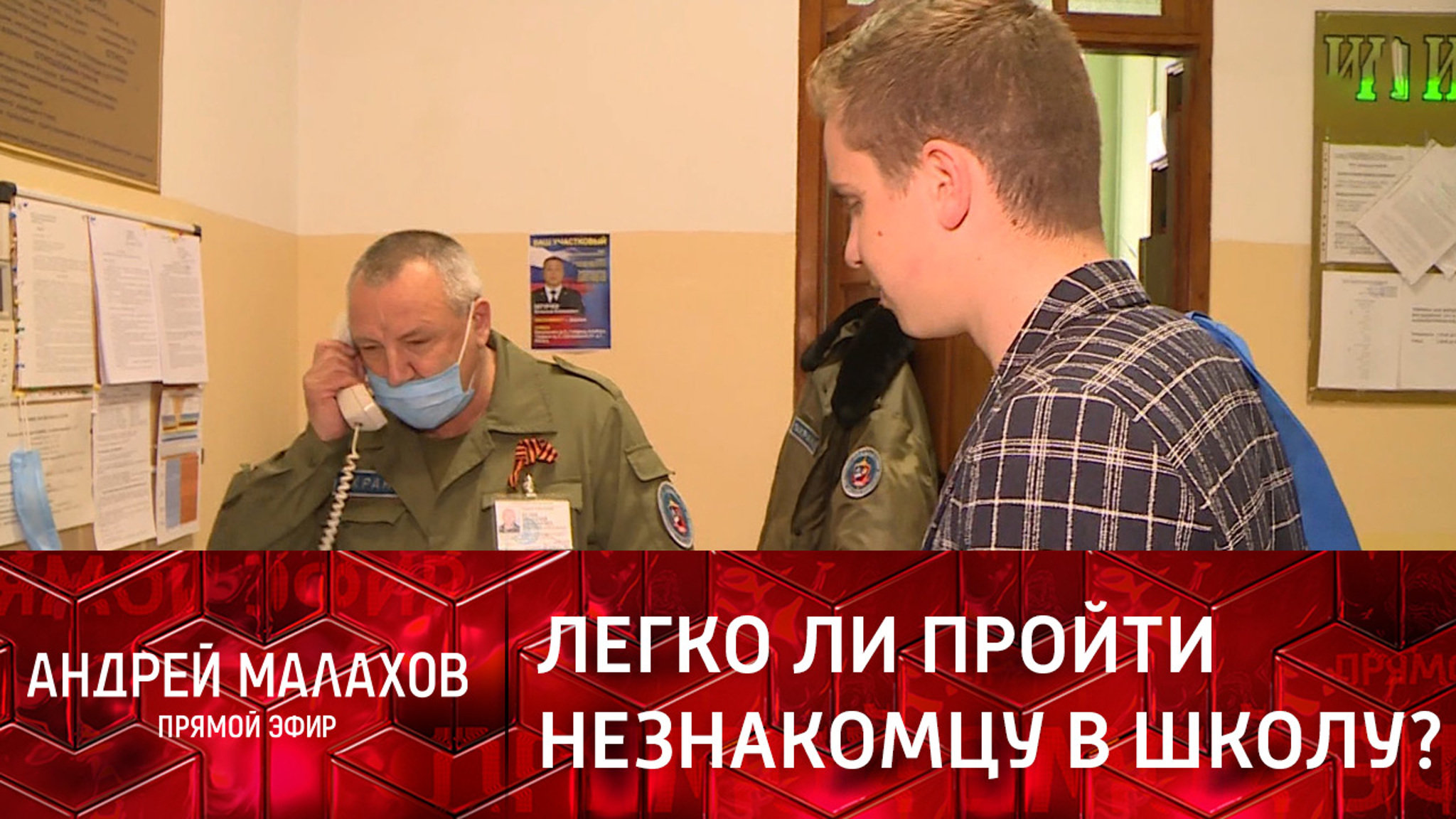 Эксперимент "Прямого эфира": легко ли пройти незнакомцу в школу?