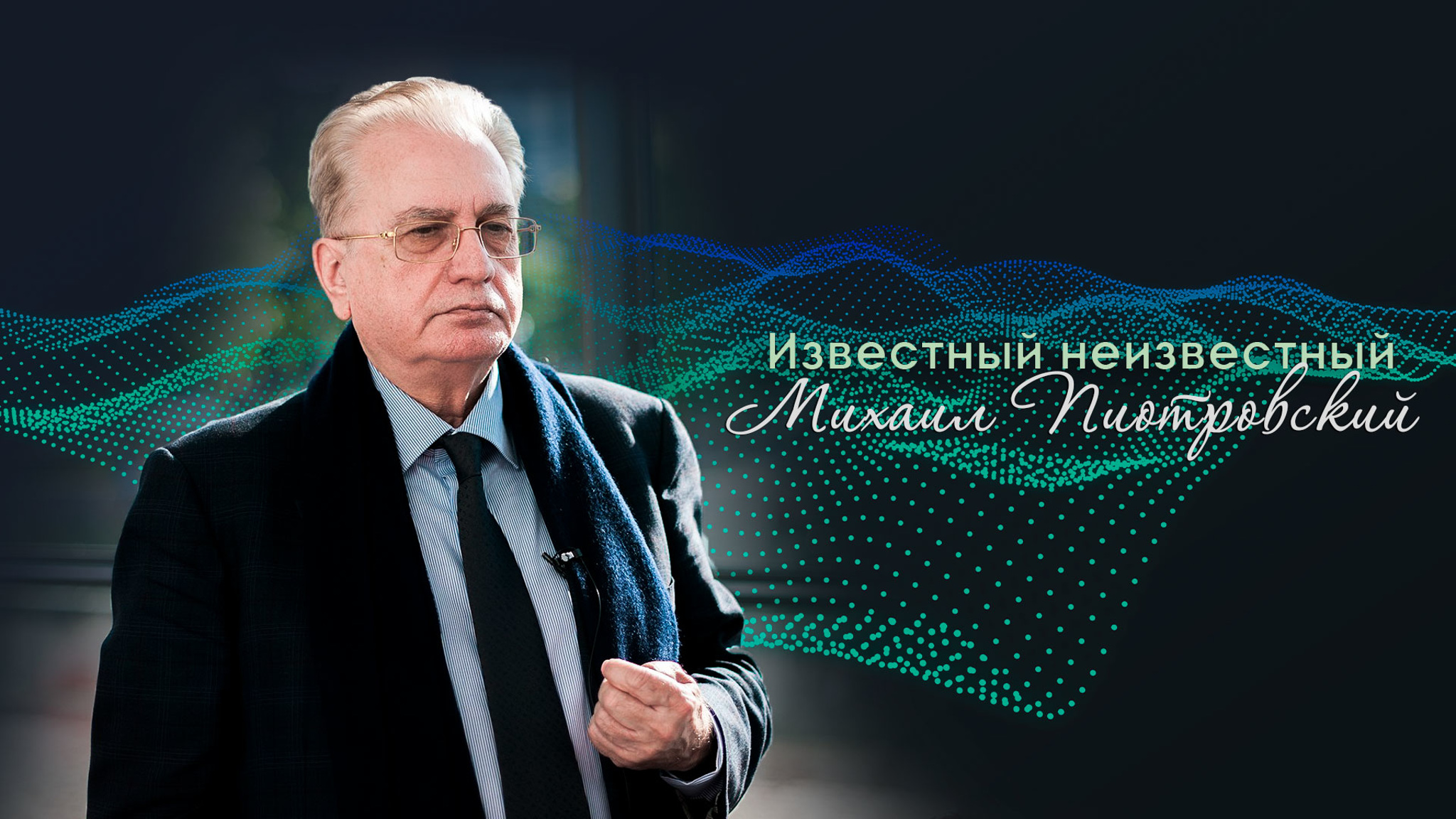 Известный неизвестный Михаил Пиотровский