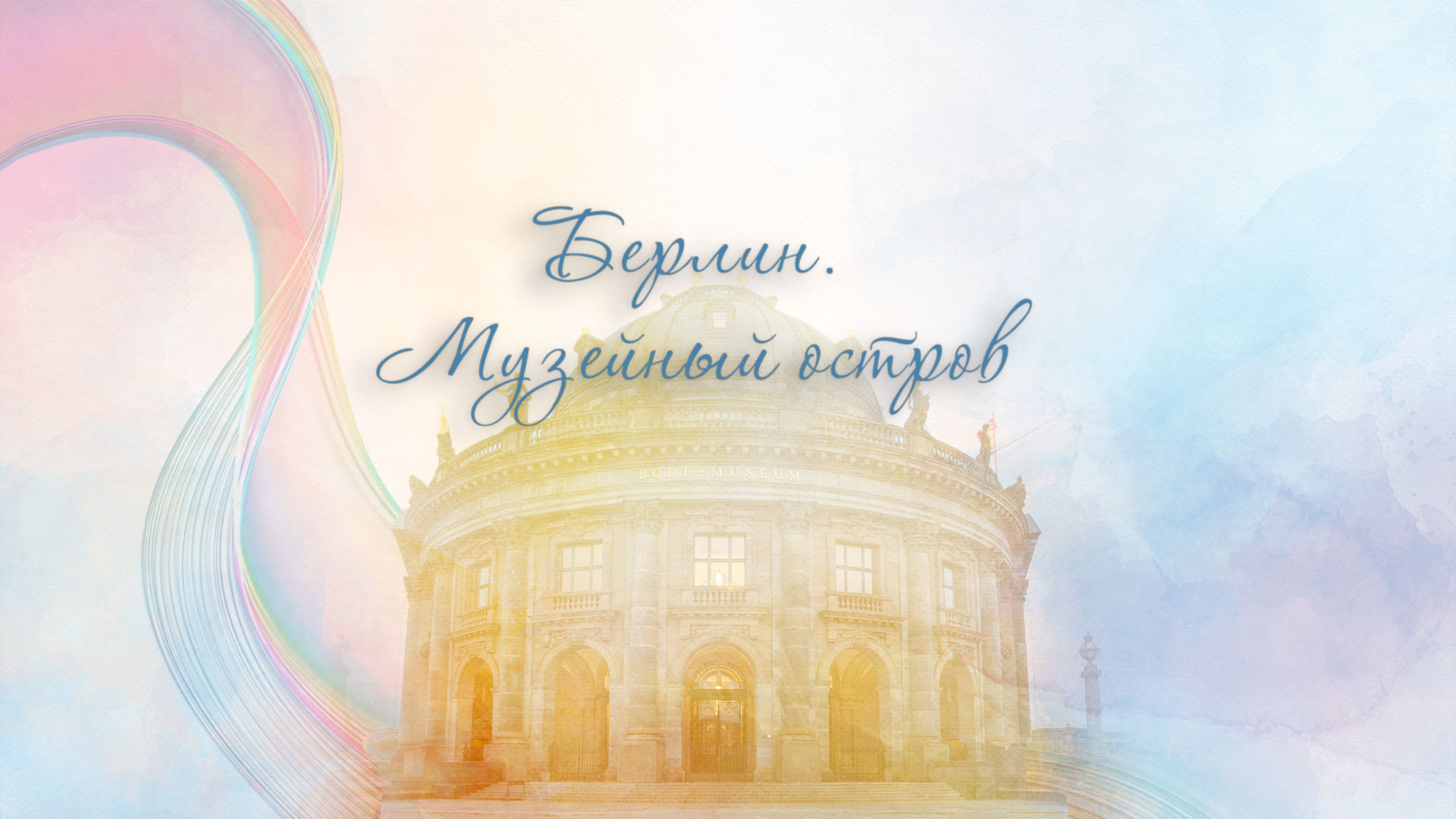 Берлин. Музейный остров