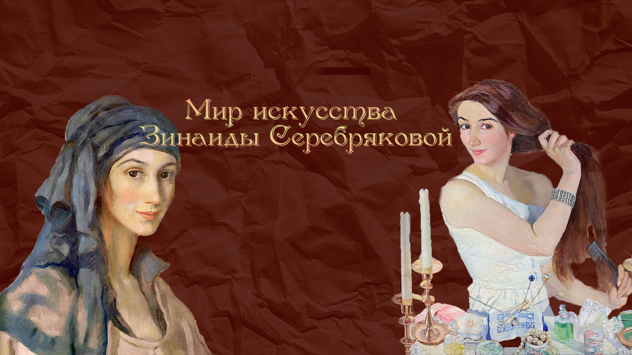Мир искусства Зинаиды Серебряковой