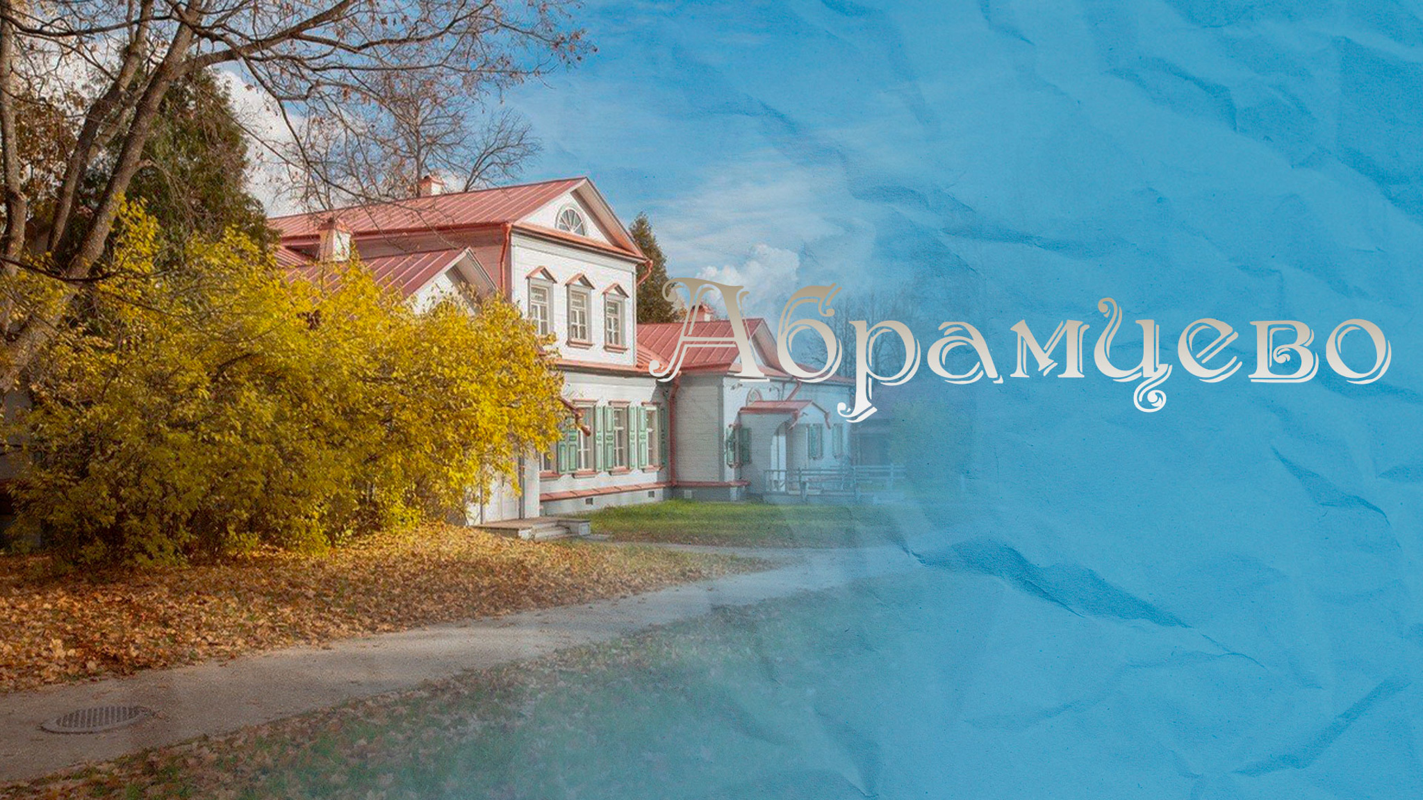 Абрамцево