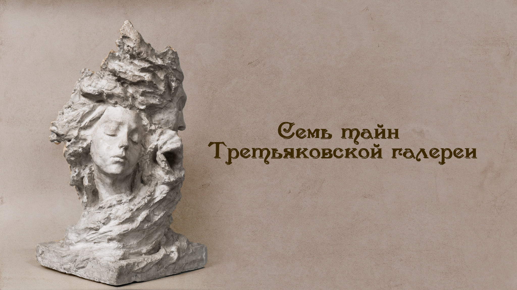 Семь тайн Третьяковской галереи