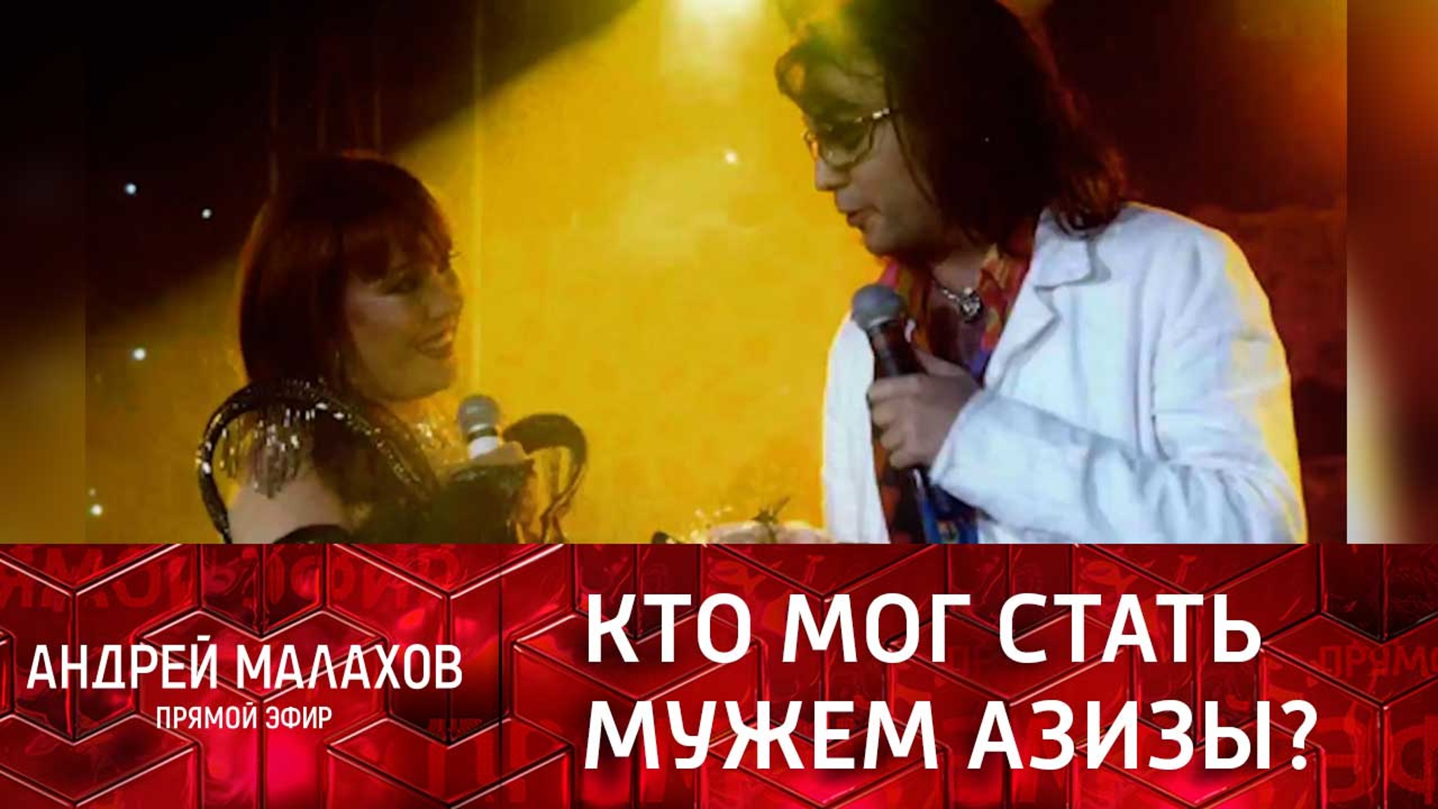 Личная жизнь Азизы: Киркоров дарил деньги, Кузьмин звал замуж