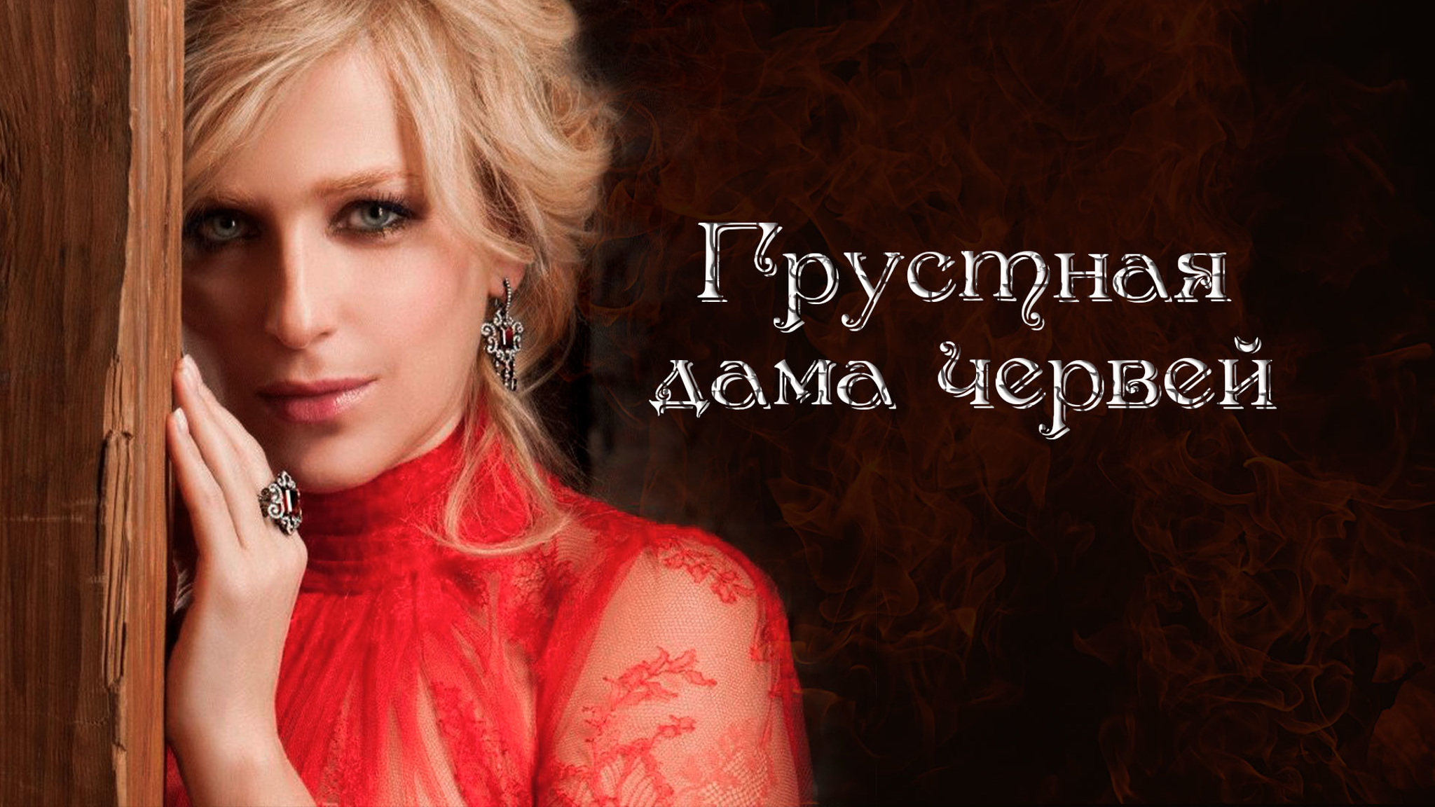 Грустная дама червей