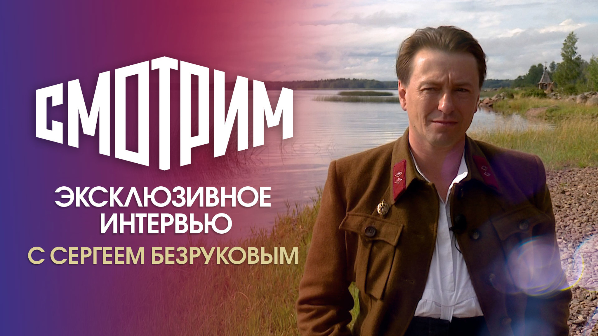 Сергей Безруков: "Обитель" жестко и сильно воздействует на сознание"