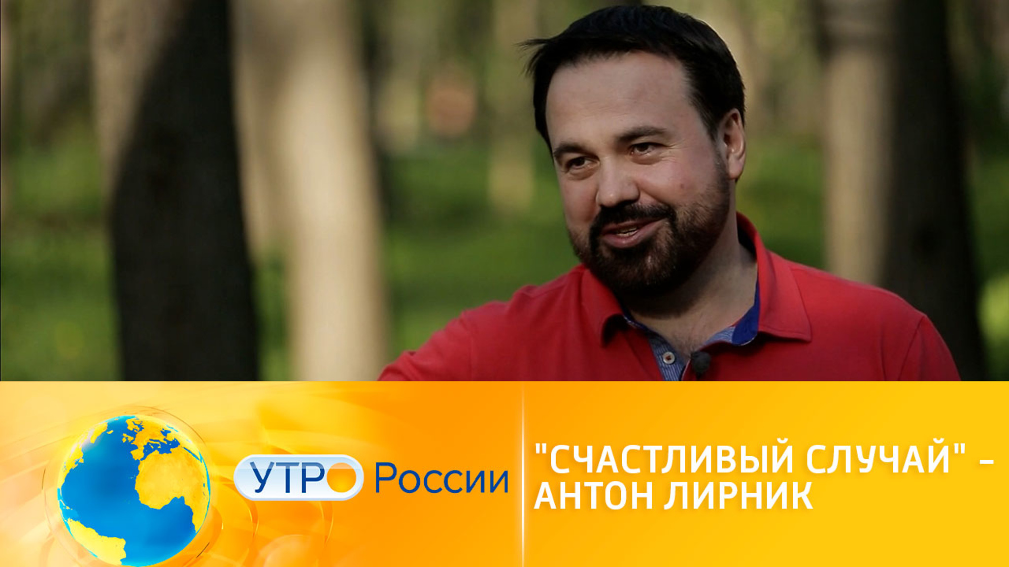Счастливый случай шоумена Антона Лирника