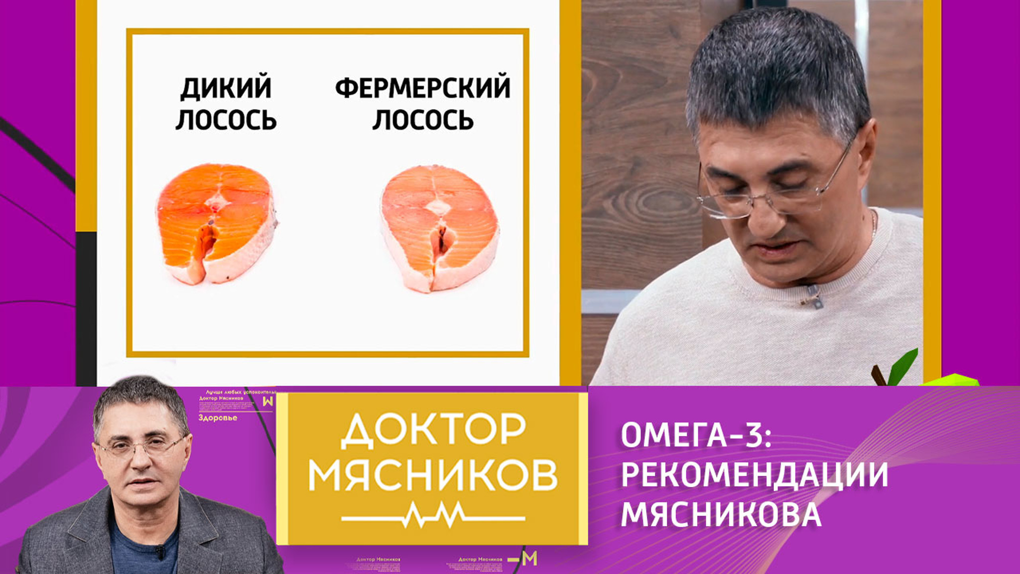 Омега-3: рекомендации Александра Мясникова