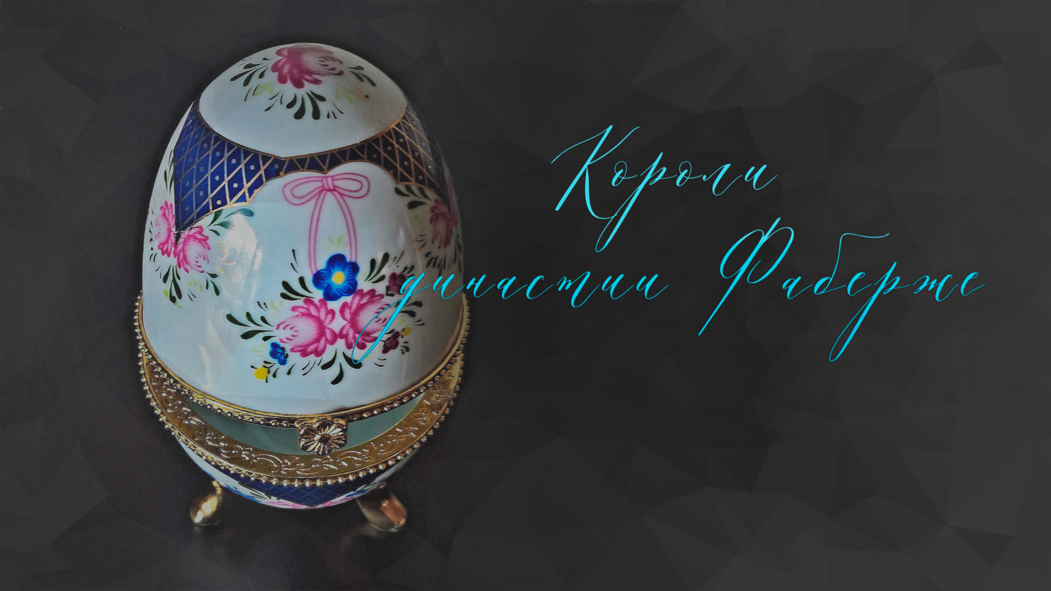 Короли династии Фаберже