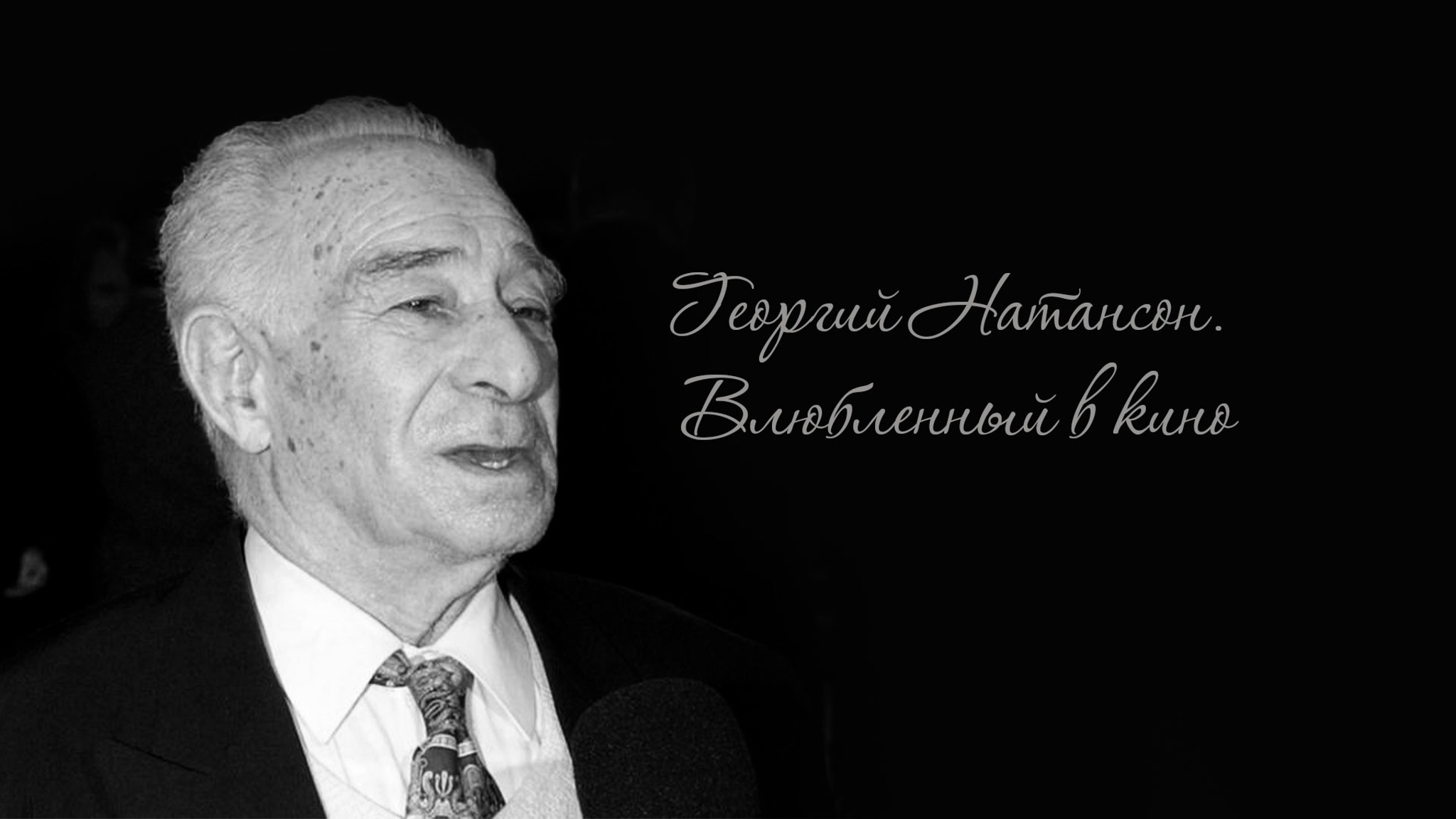 Георгий Натансон. Влюбленный в кино