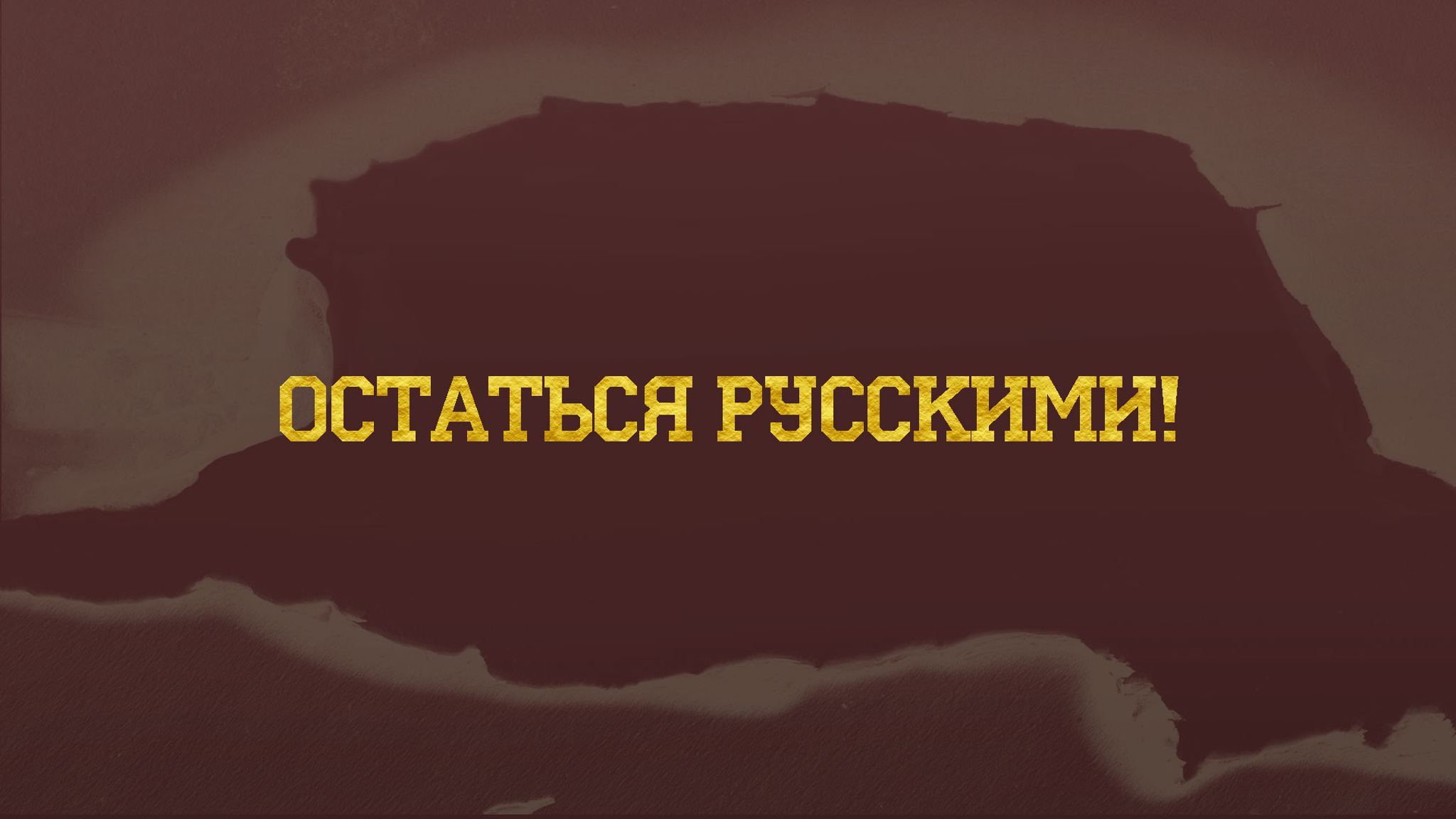 Остаться русскими!