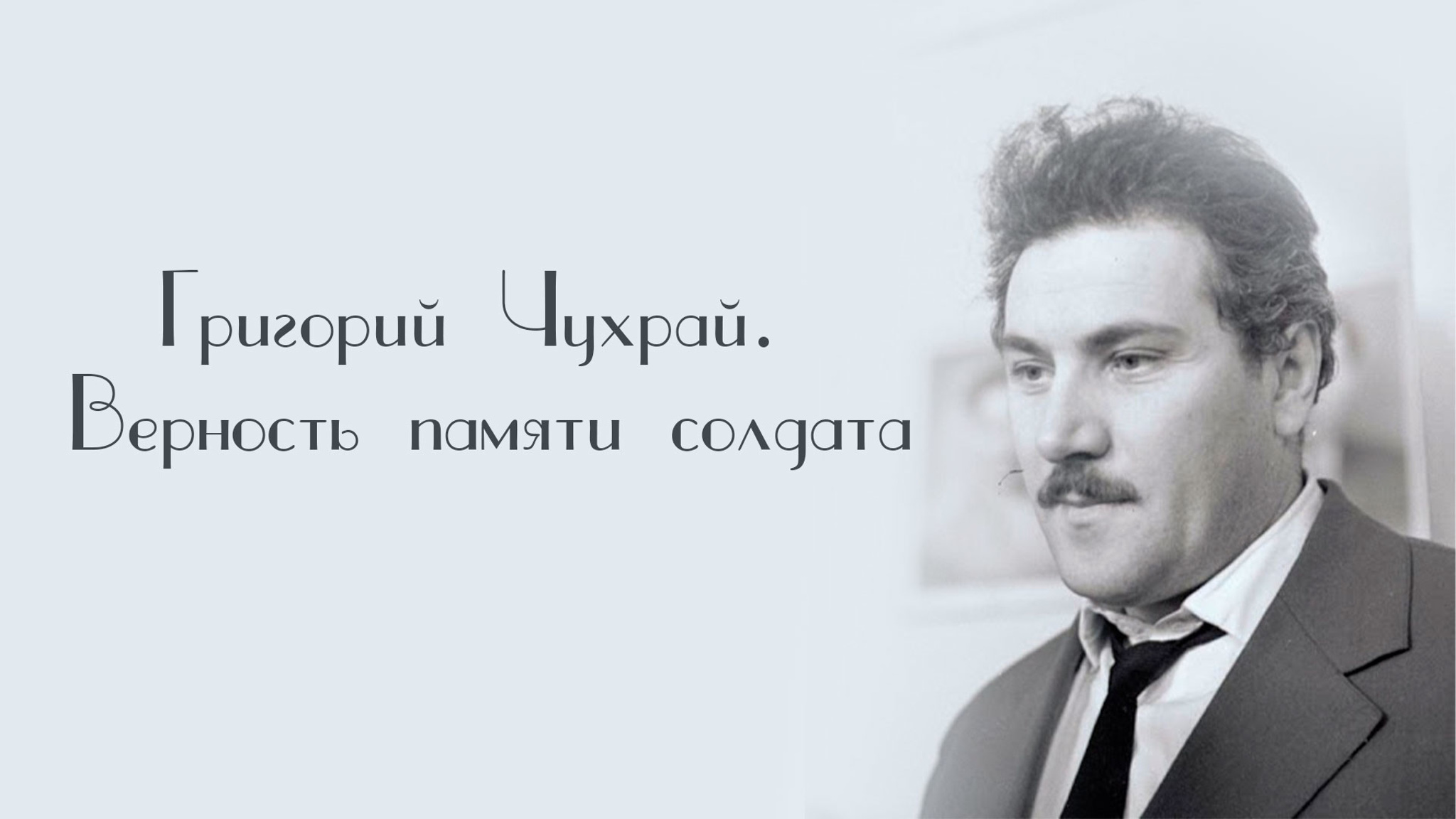 Григорий Чухрай. Верность памяти солдата