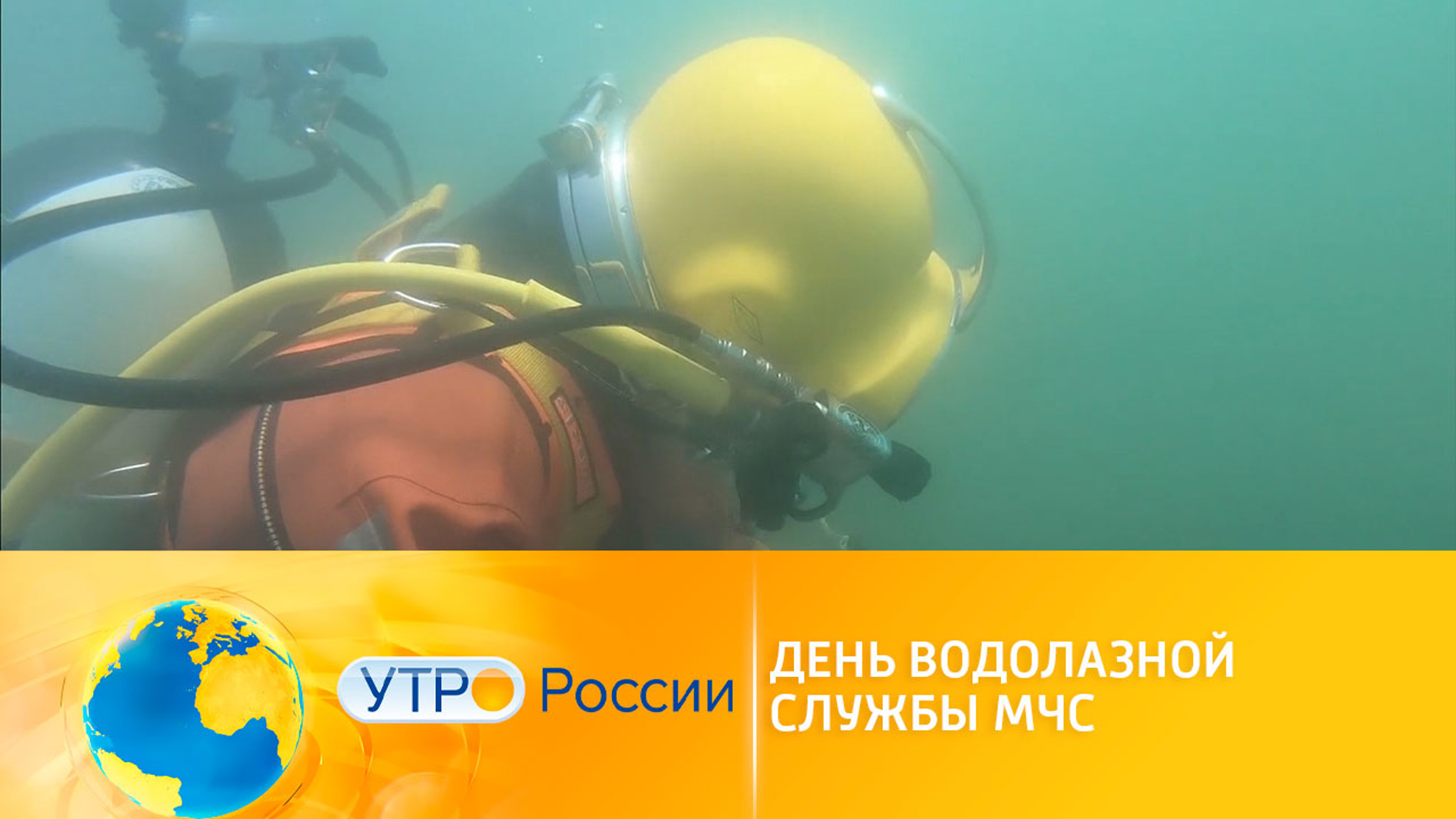 День водолазной службы МЧС