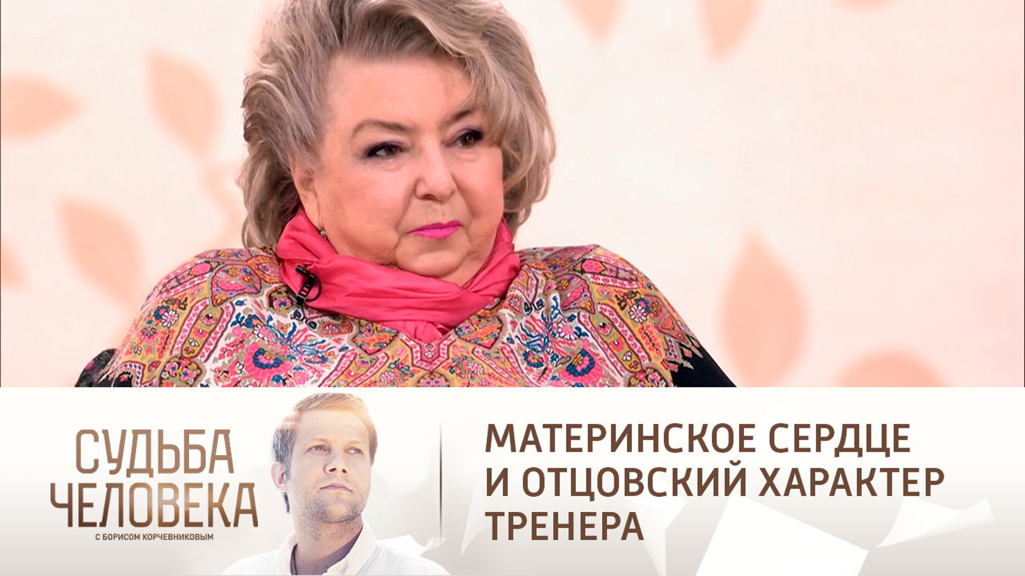 Эфир от 17.05.2021. Татьяна Тарасова