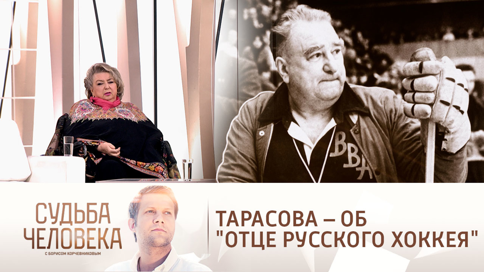 "Он понимал спорт по-настоящему":  Татьяна Тарасова – о легендарном отце